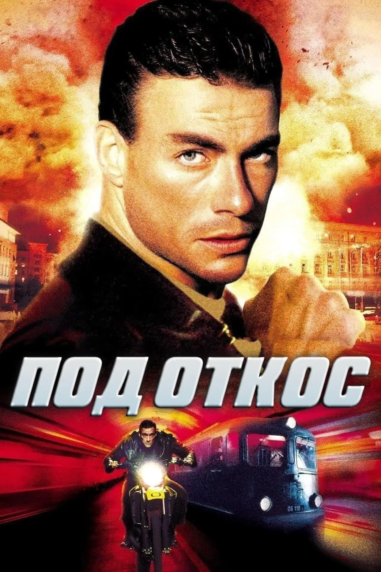 Постер к фильму "Под откос"