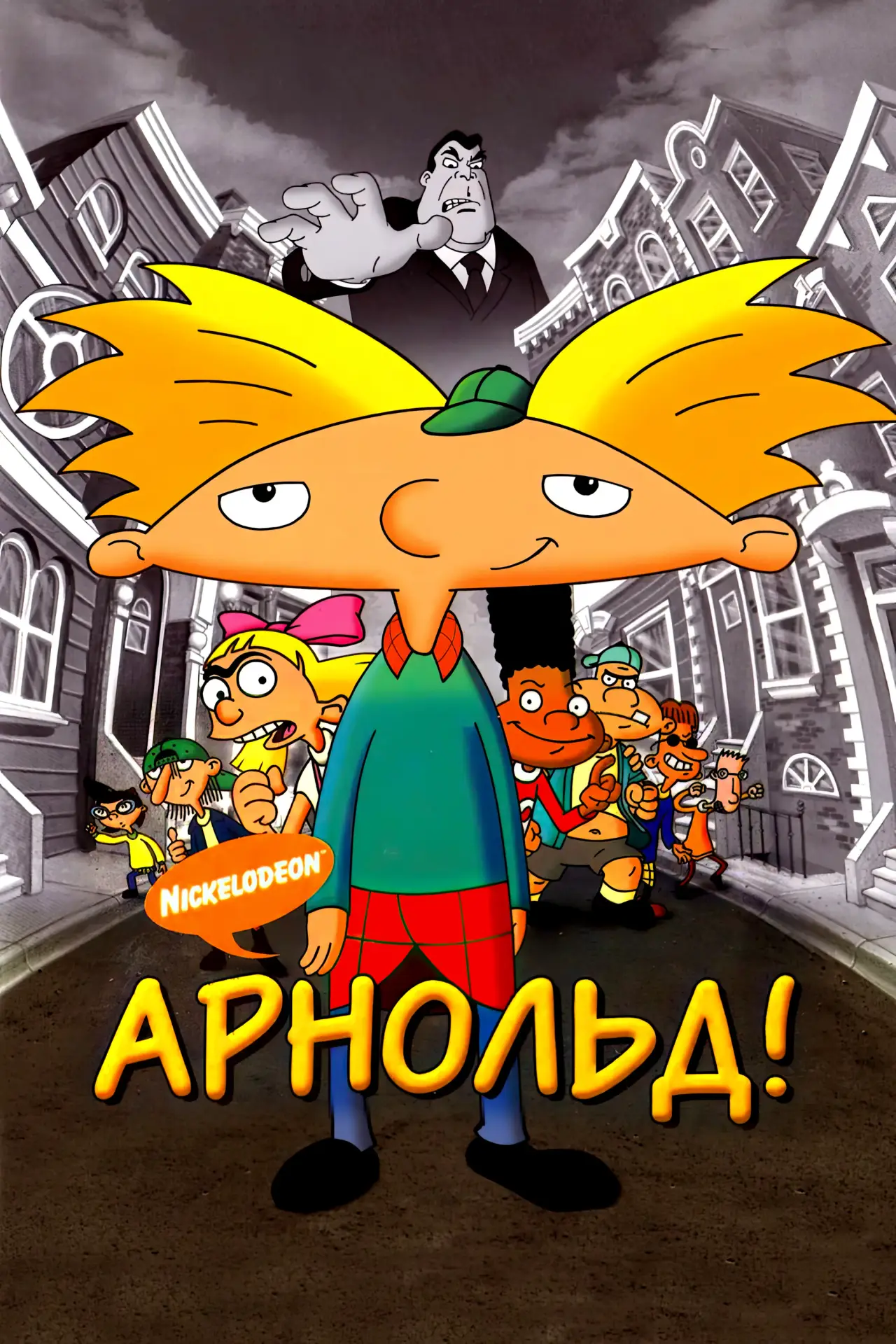 Постер к фильму "Арнольд!"