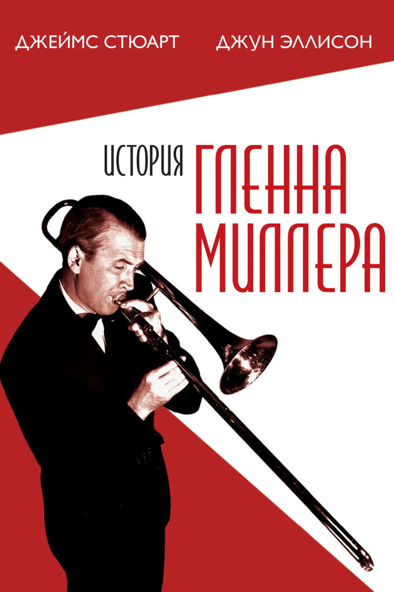 Постер к фильму "История Гленна Миллера"