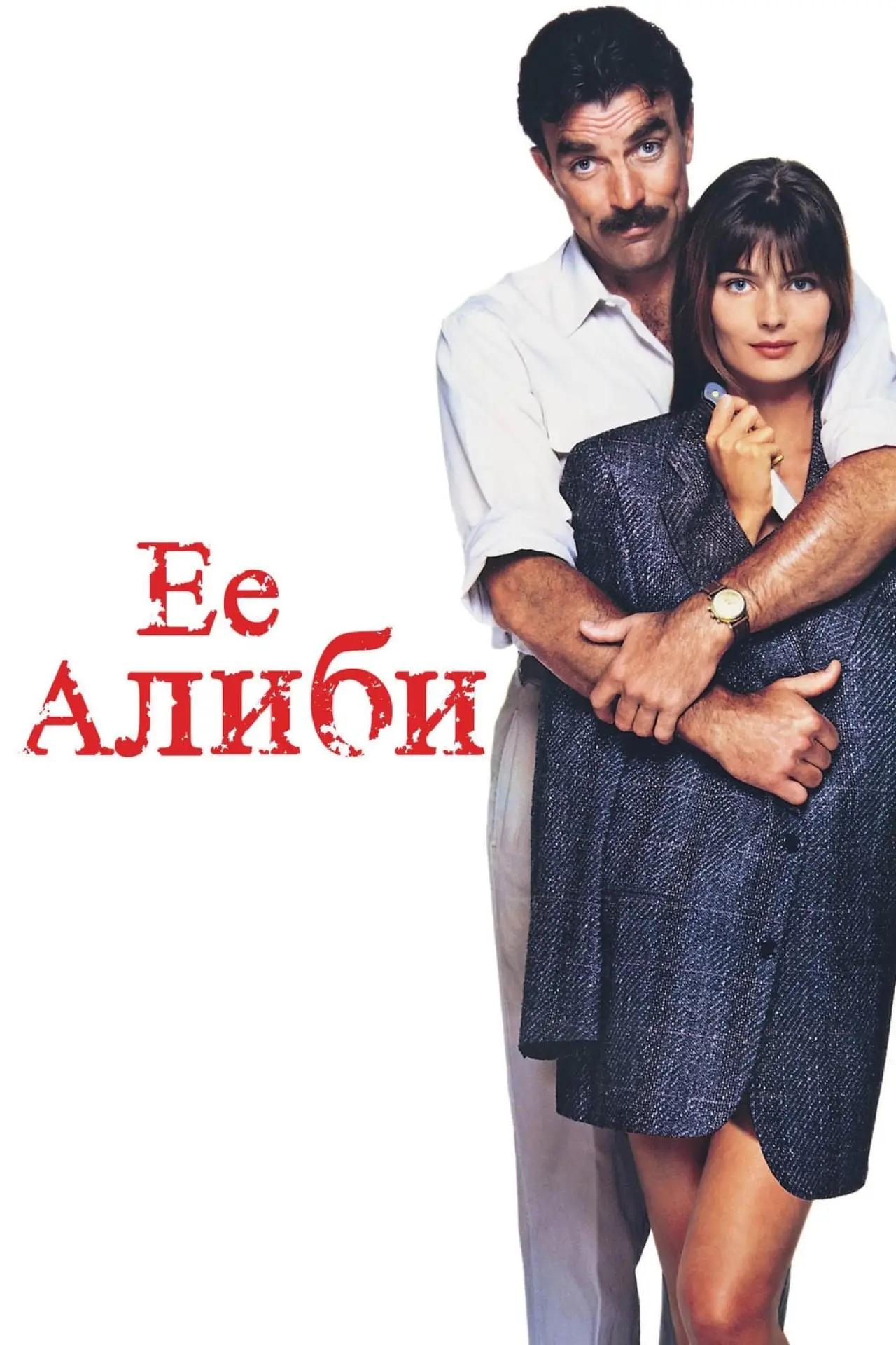 Постер к фильму "Её алиби"