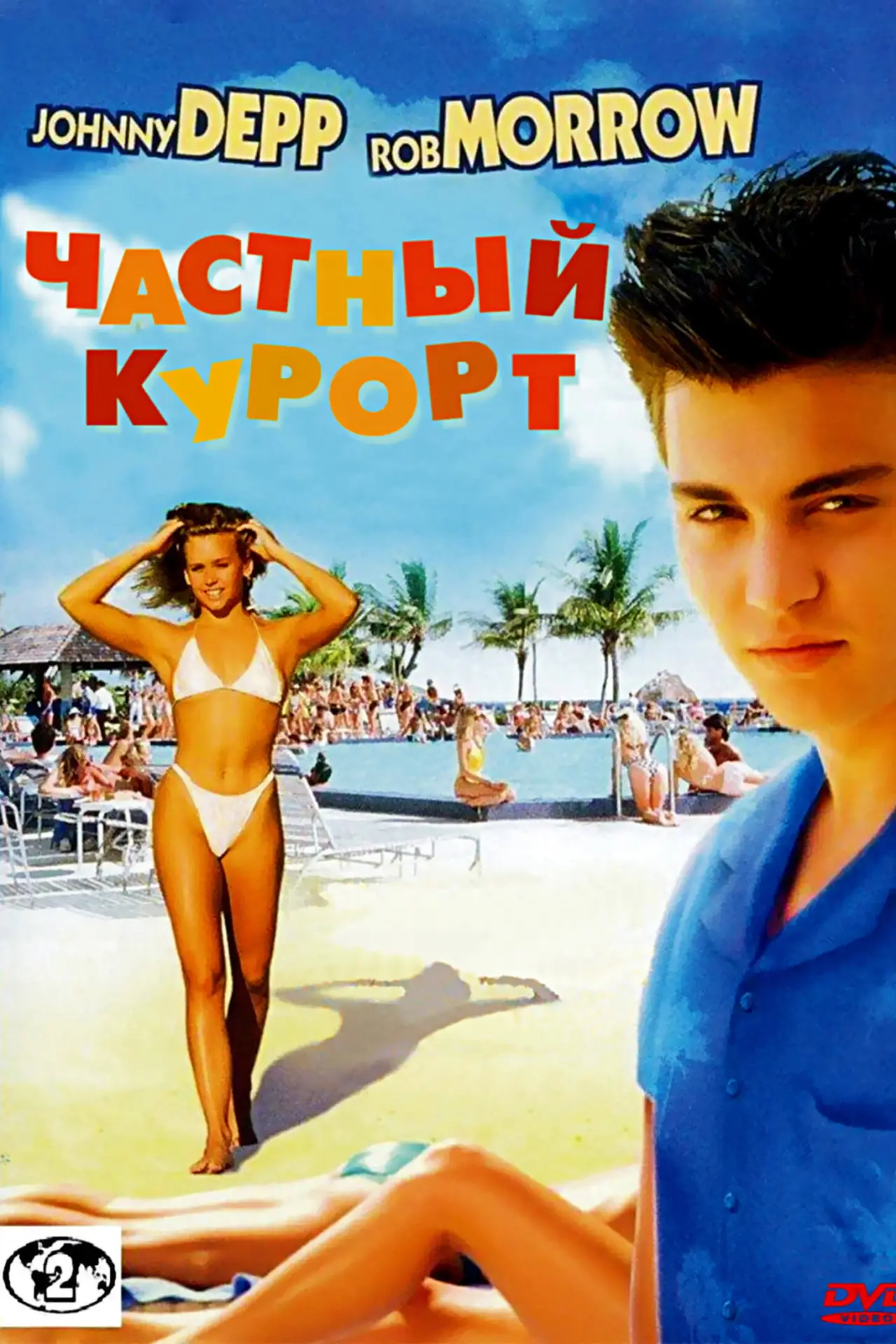 Постер к фильму "Частный курорт"