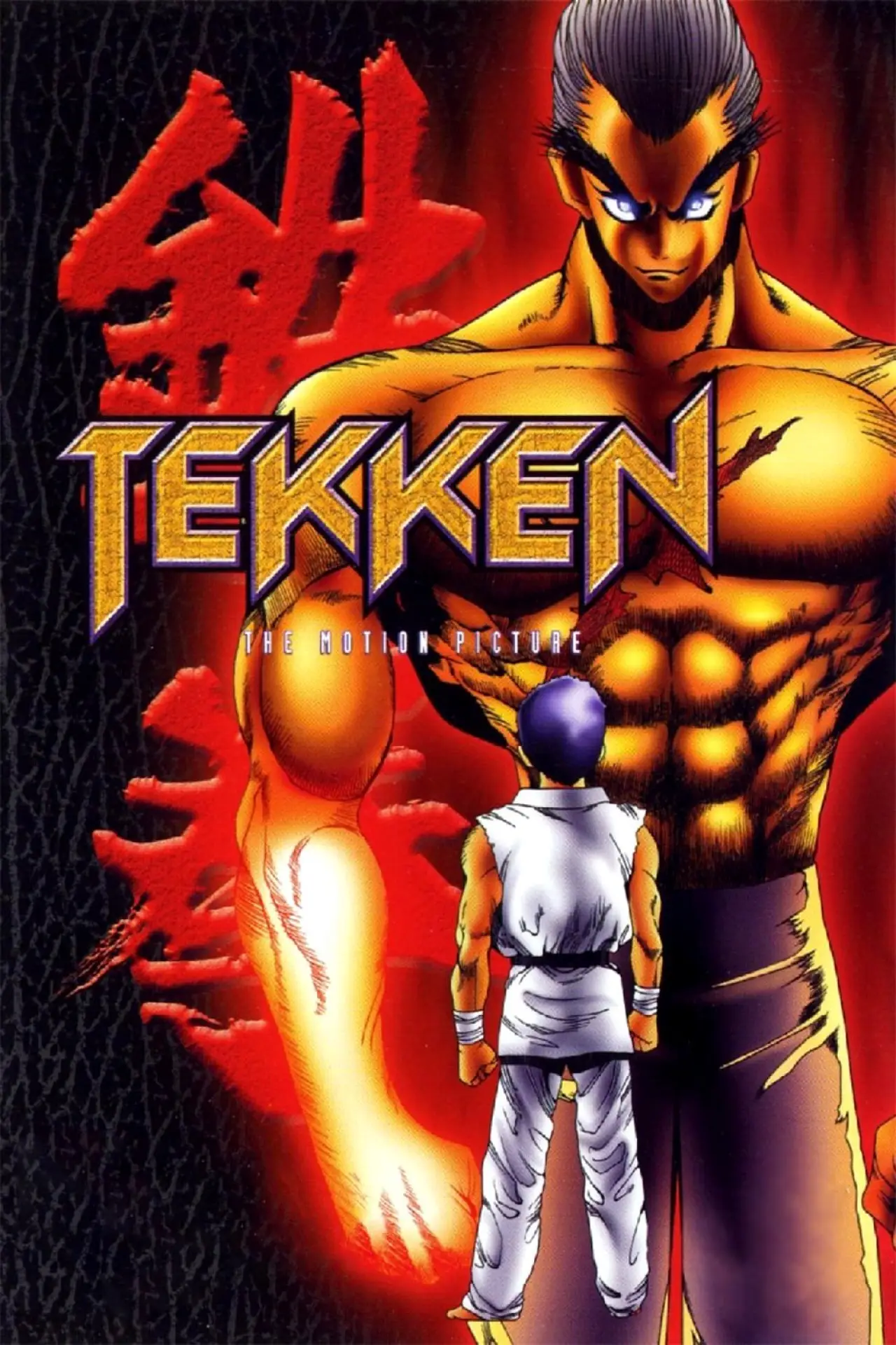 Постер к фильму "Теккен"