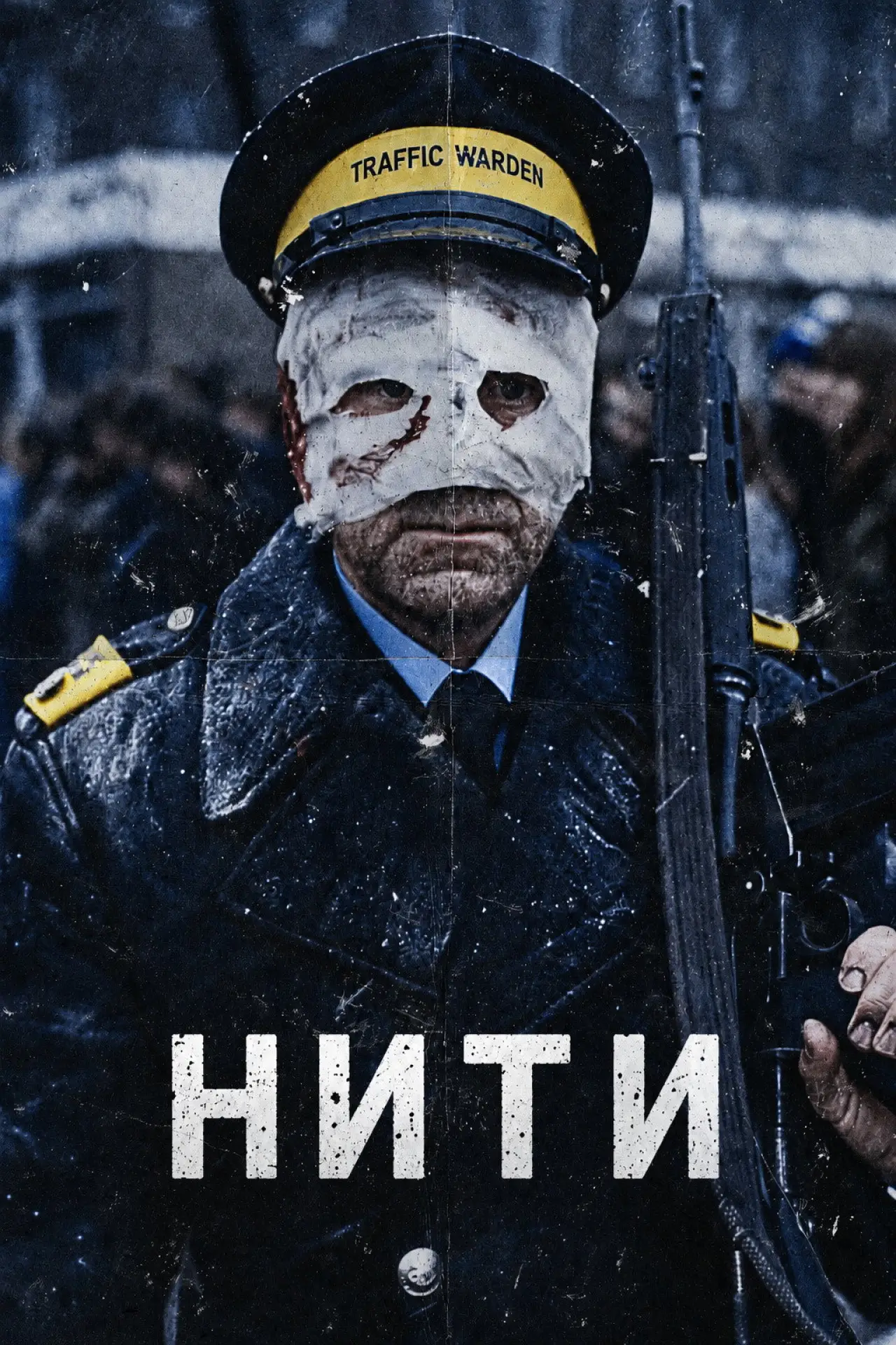 Постер к фильму "Нити"