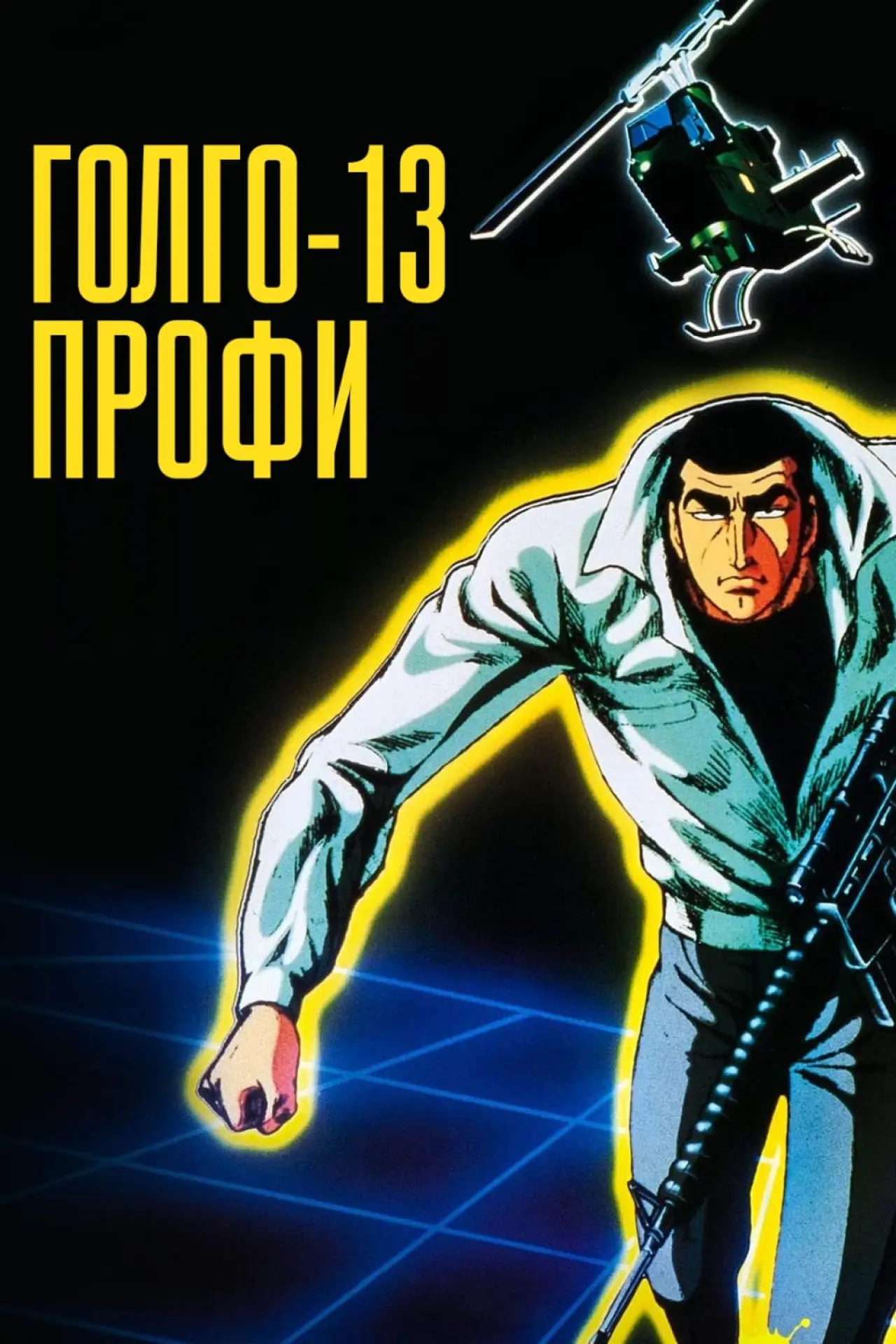 Постер к фильму "Голго 13: профессионал"