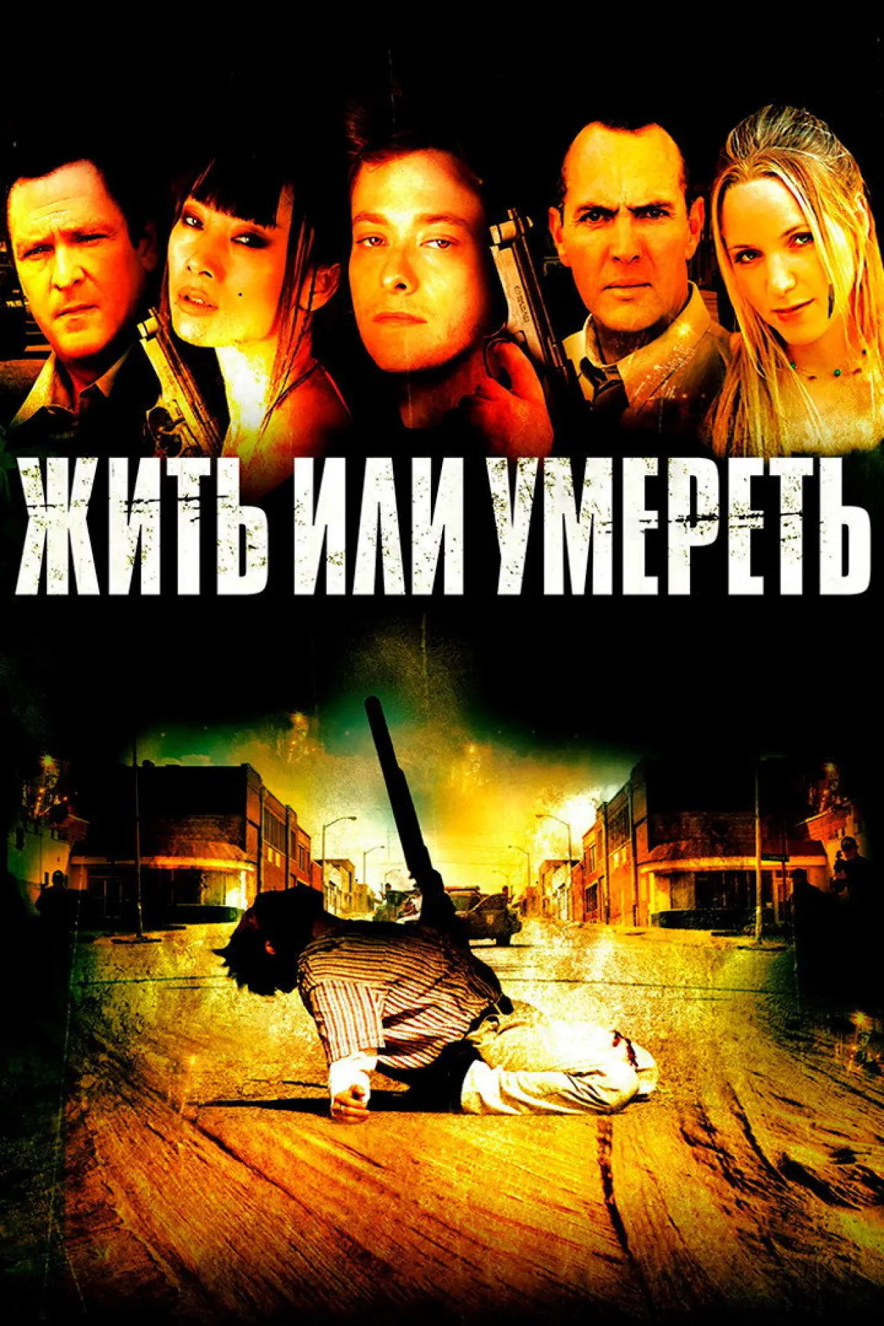 Постер к фильму "Жить или умереть"