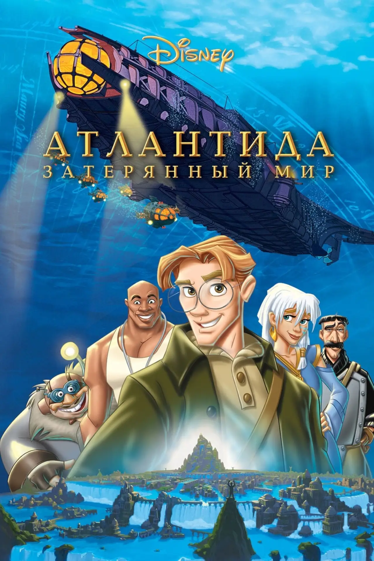 Постер к фильму "Атлантида Затерянный мир"