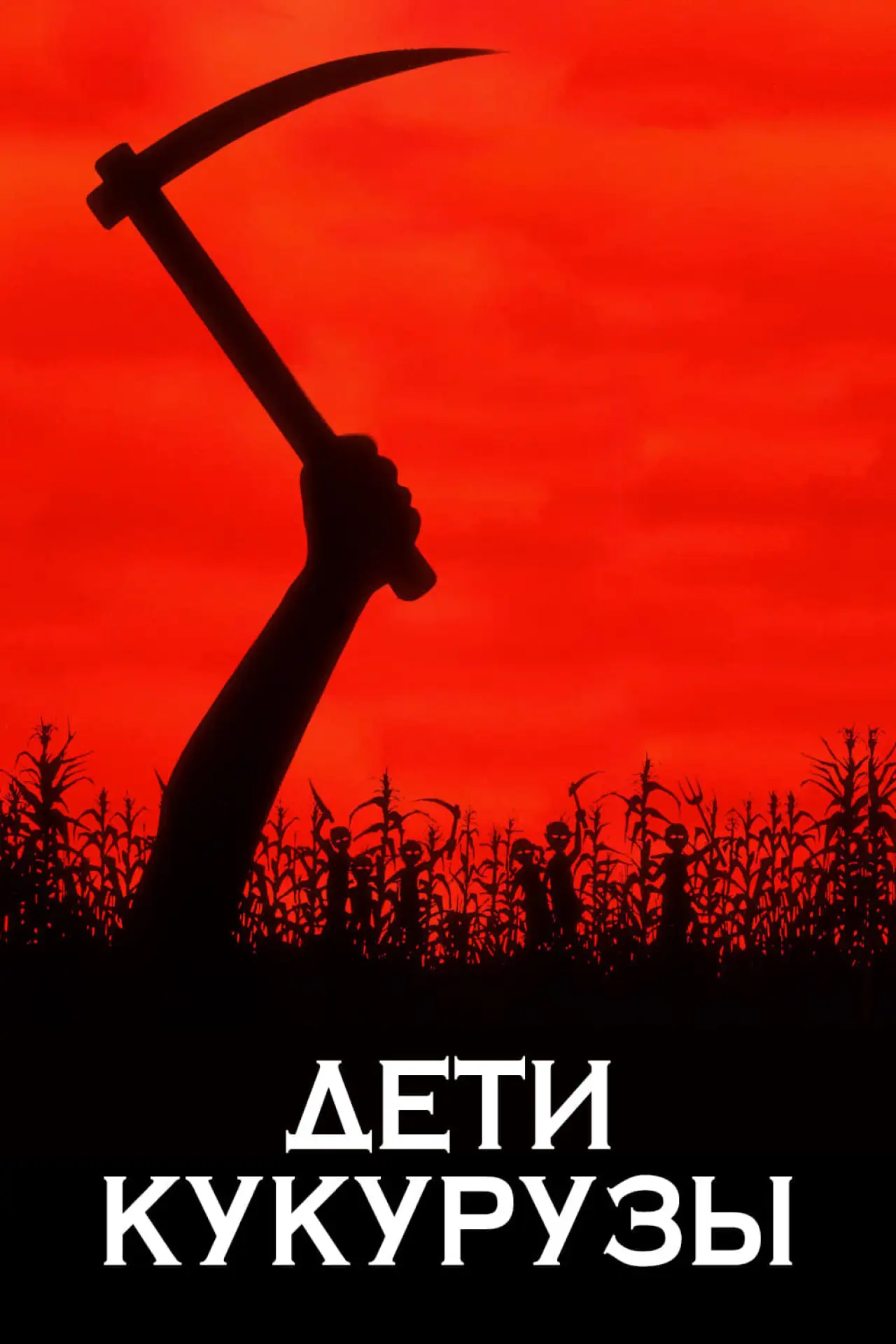 Постер к фильму "Дети кукурузы"