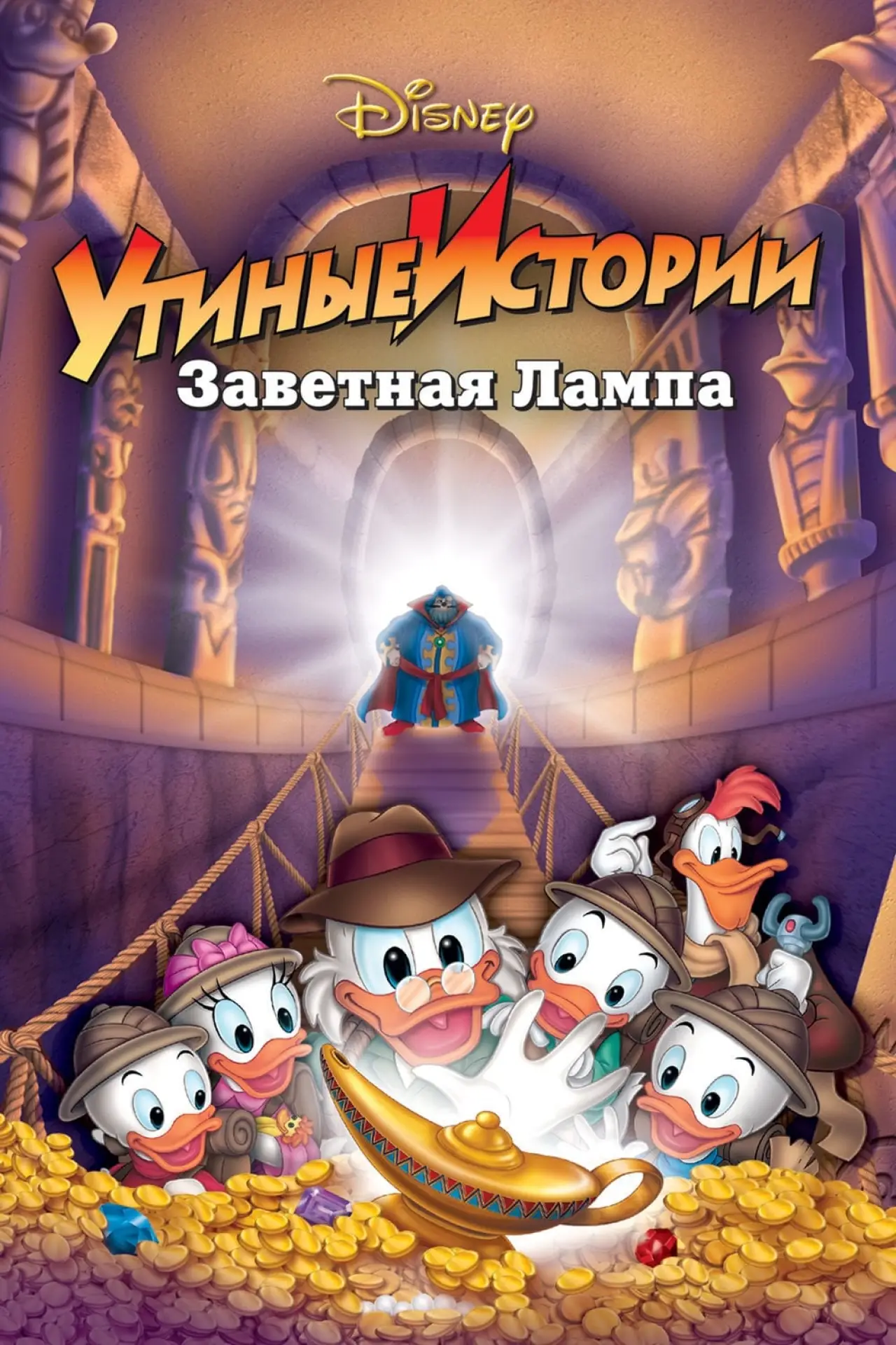 Постер к фильму "Утиные истории: Заветная лампа"