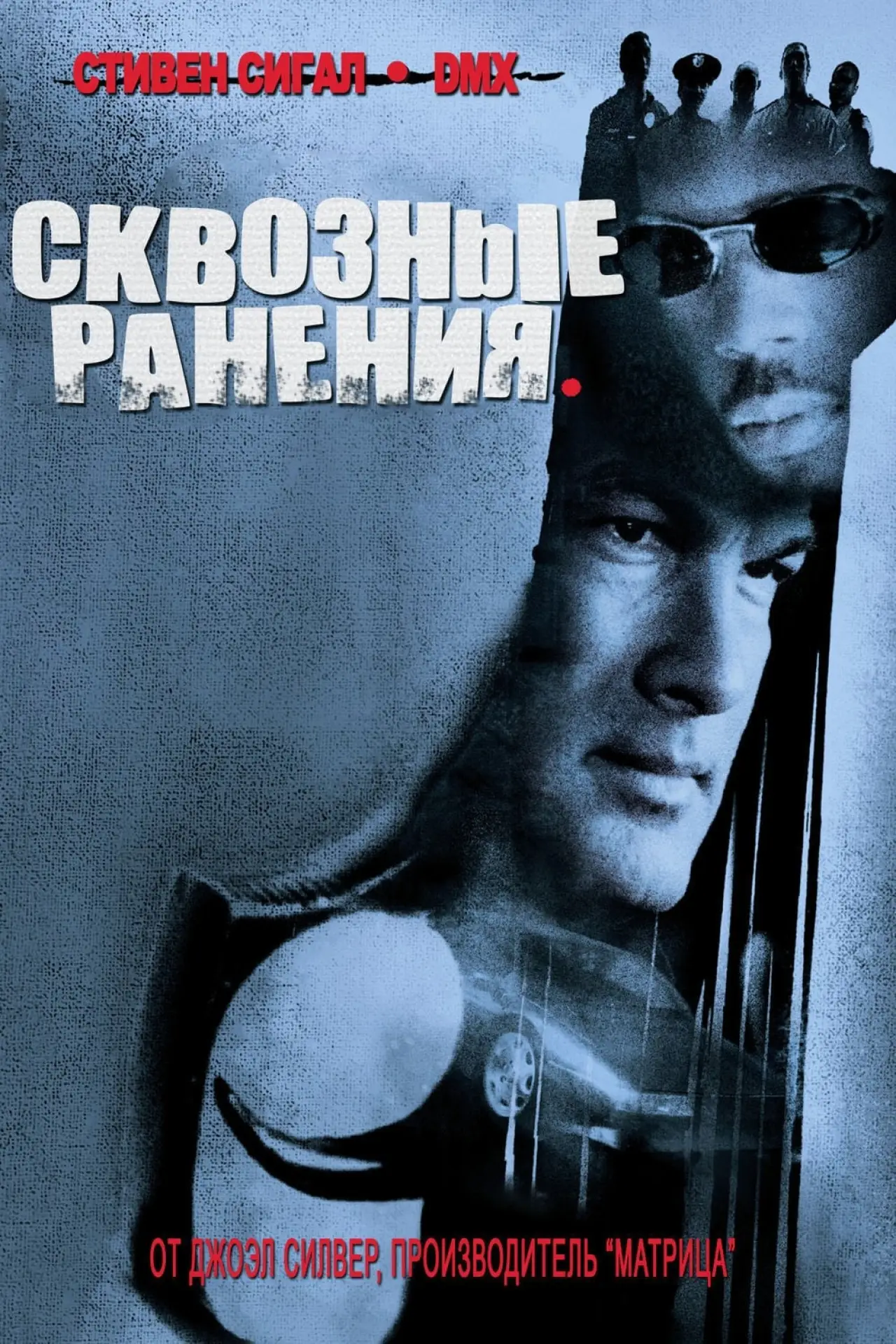 Постер к фильму "Сквозные ранения"