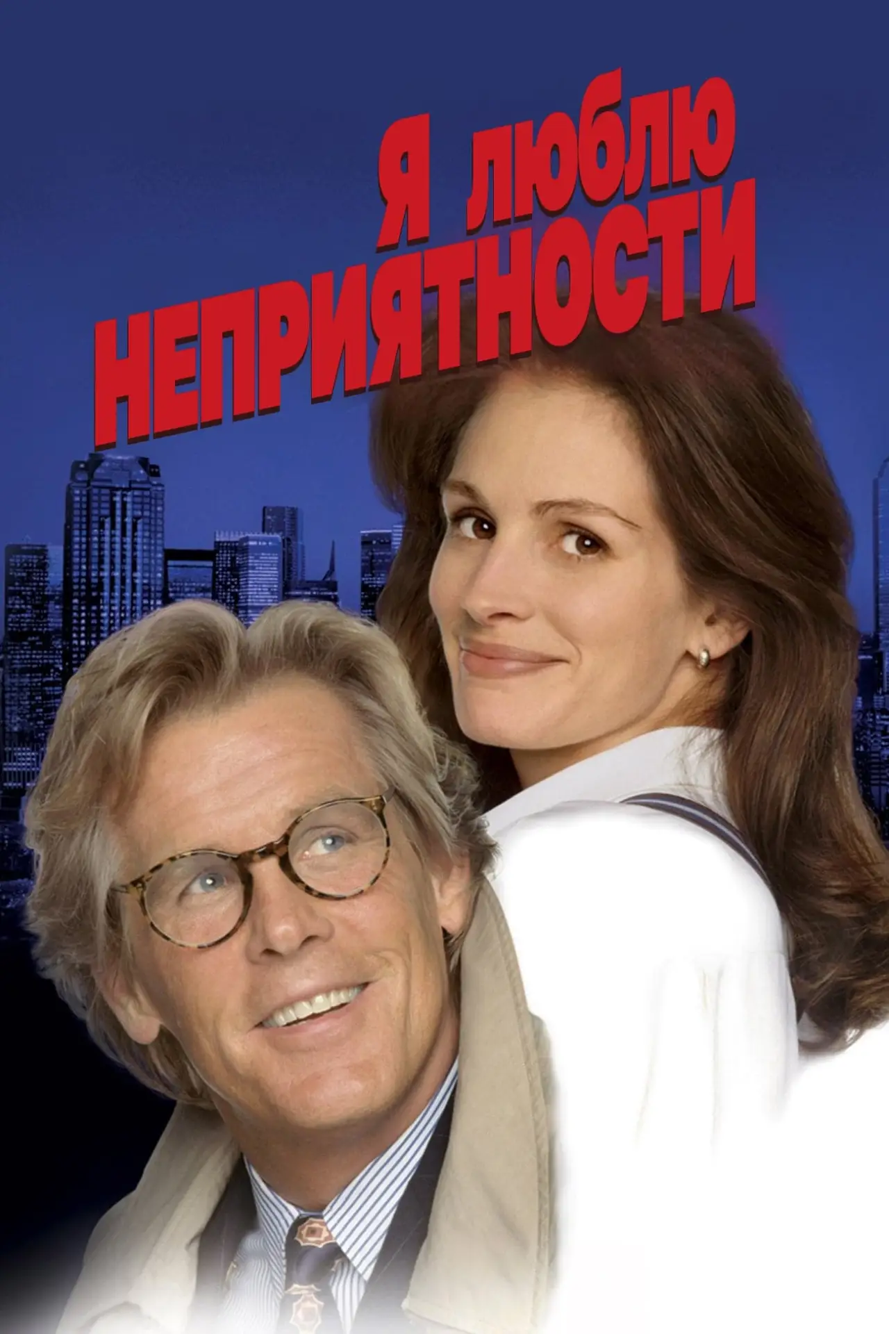 Постер к фильму "Я люблю неприятности"