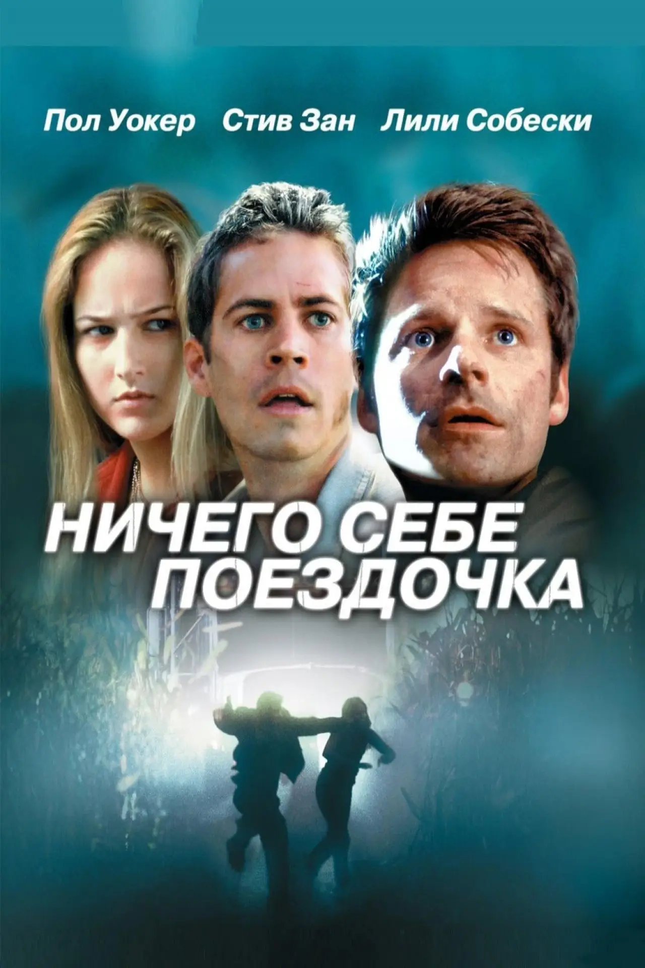 Постер к фильму "Ничего себе поездочка"