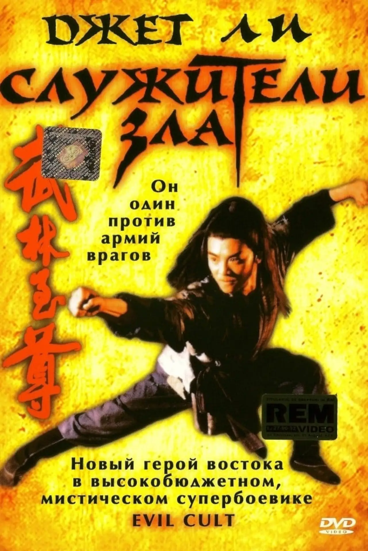 Постер к фильму "Служители зла"
