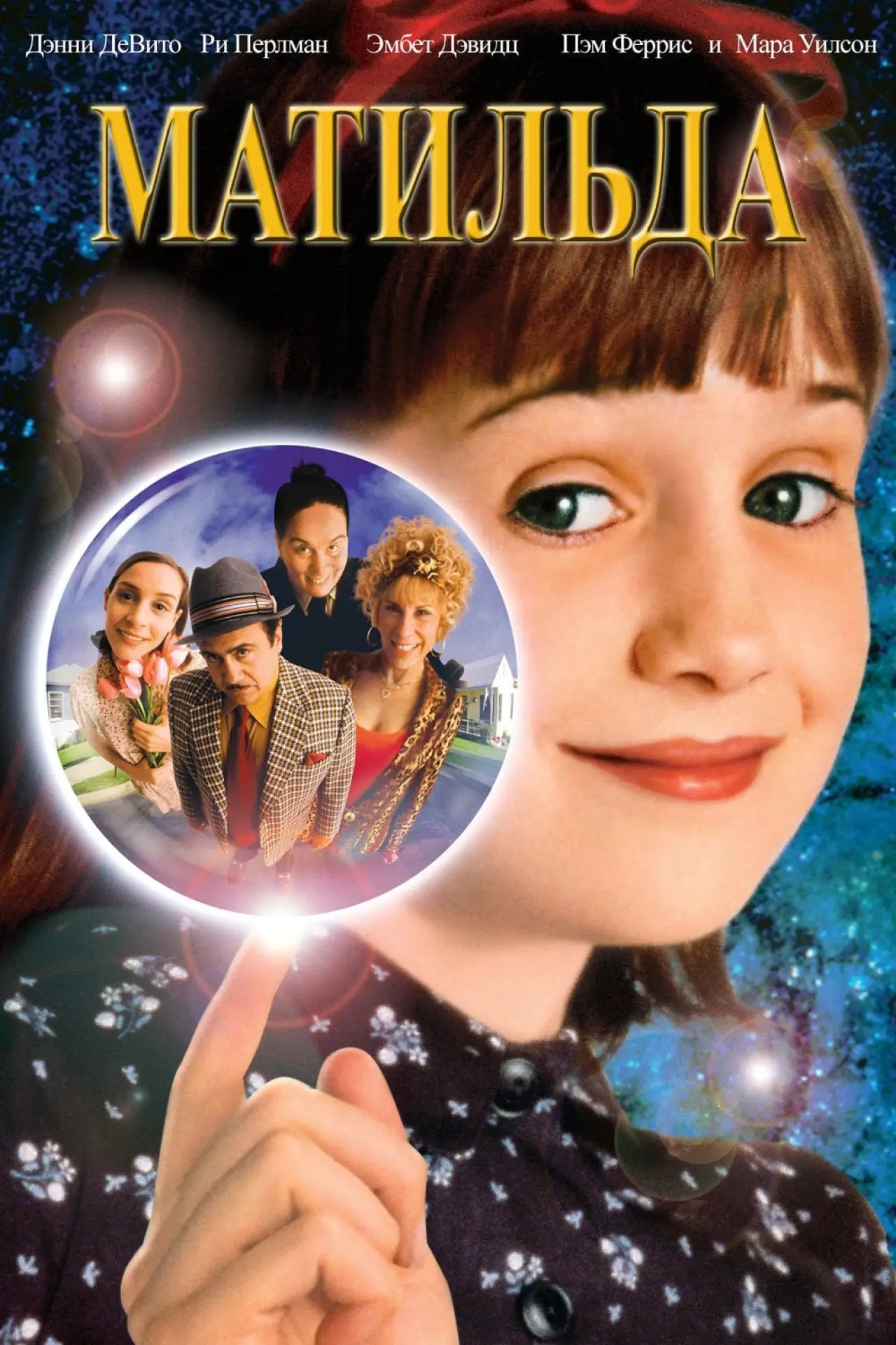 Постер к фильму "Матильда"