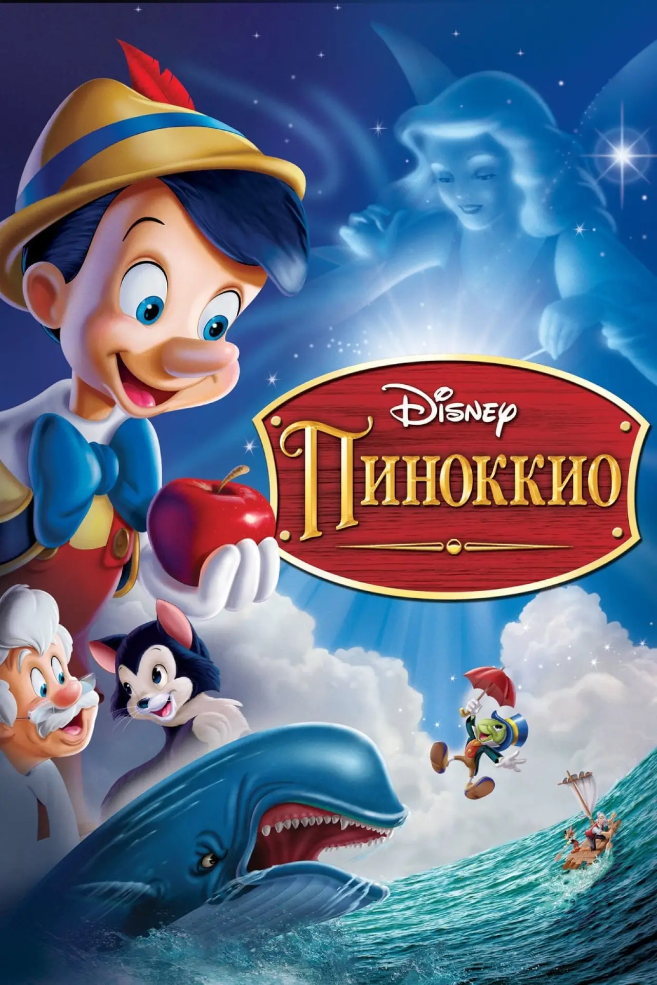 Постер к фильму "Пиноккио"