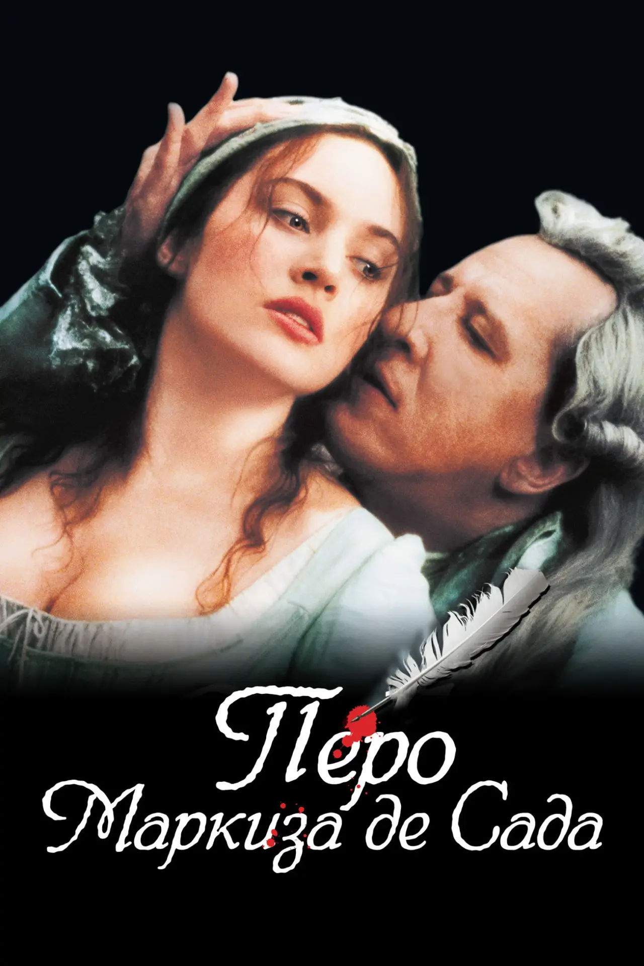 Постер к фильму "Перо маркиза де Сада"