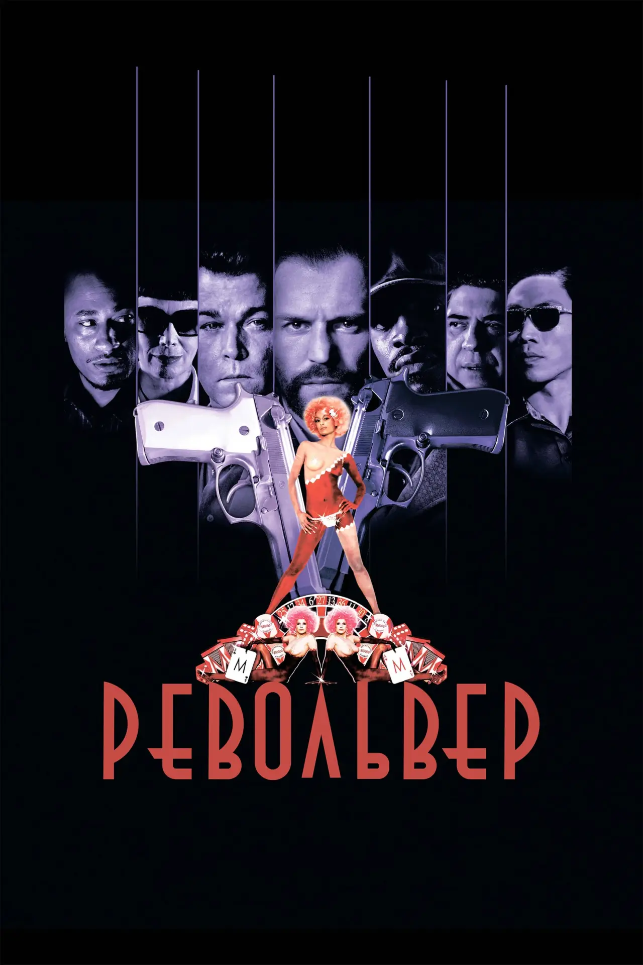 Постер к фильму "Револьвер"