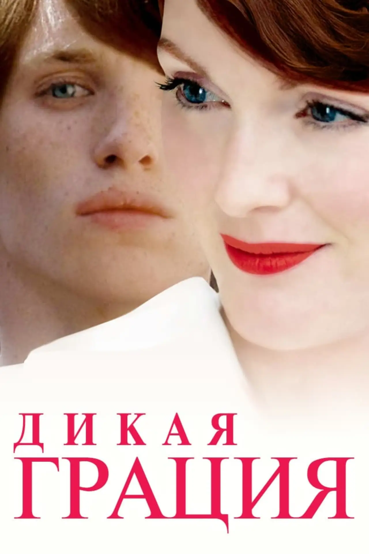 Постер к фильму "Дикая грация"