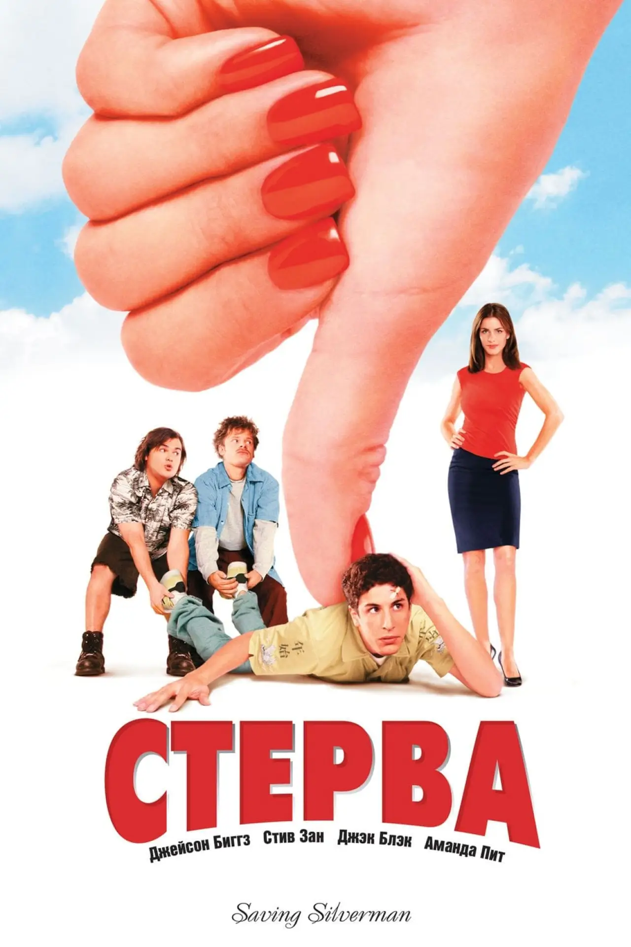 Постер к фильму "Стерва"