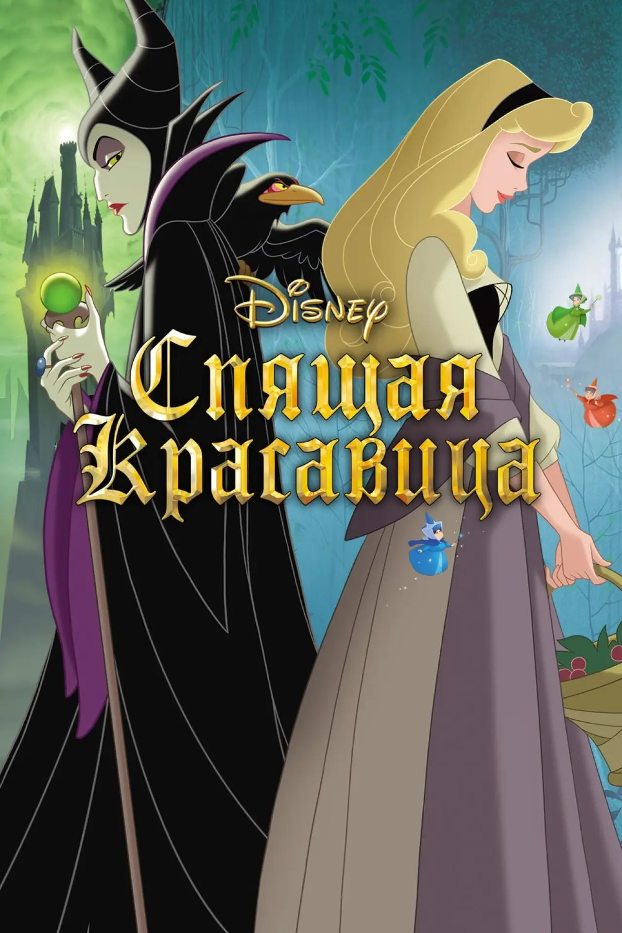 Постер к фильму "Спящая красавица"