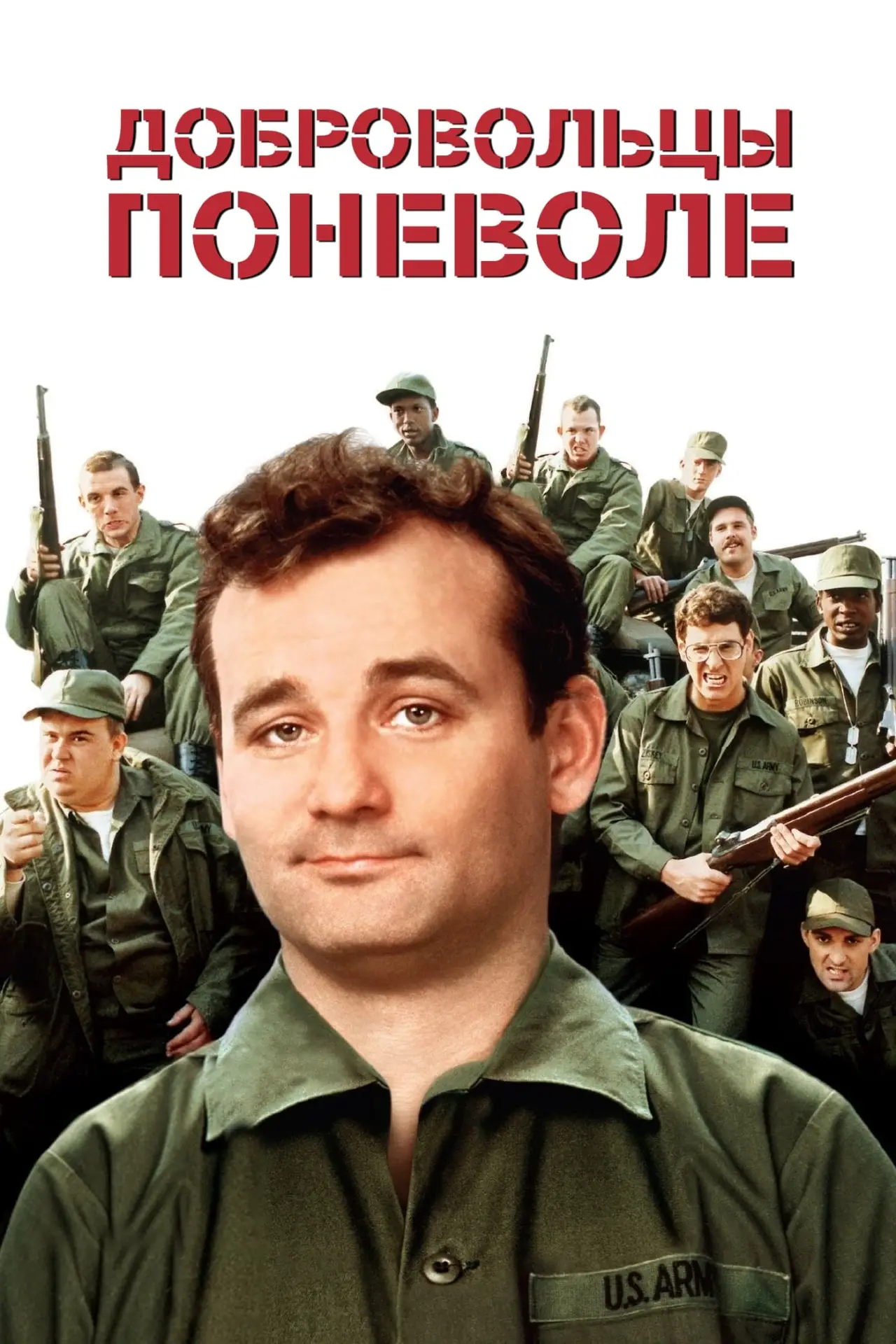 Постер к фильму "Добровольцы поневоле"