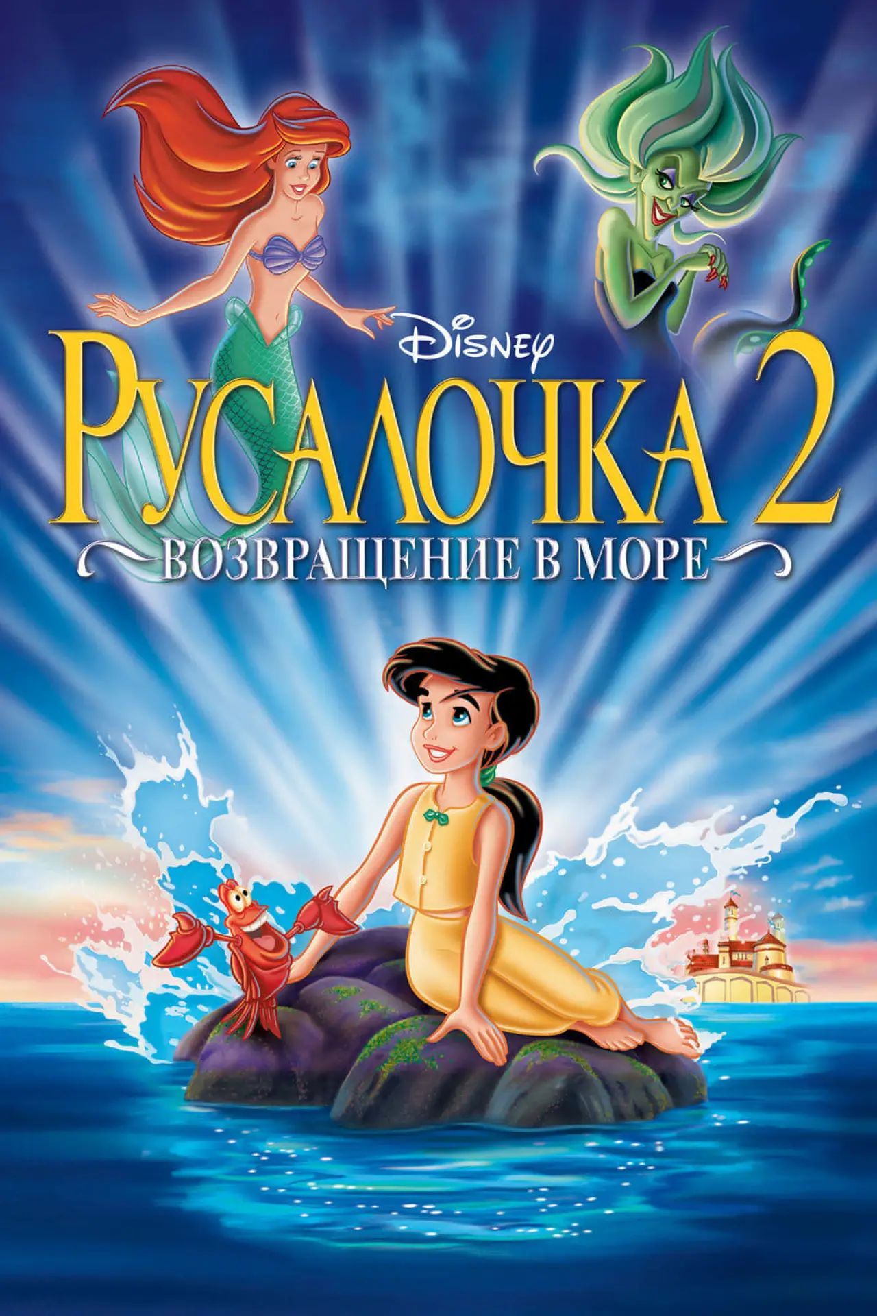 Постер к фильму "Русалочка 2: Возвращение в море"