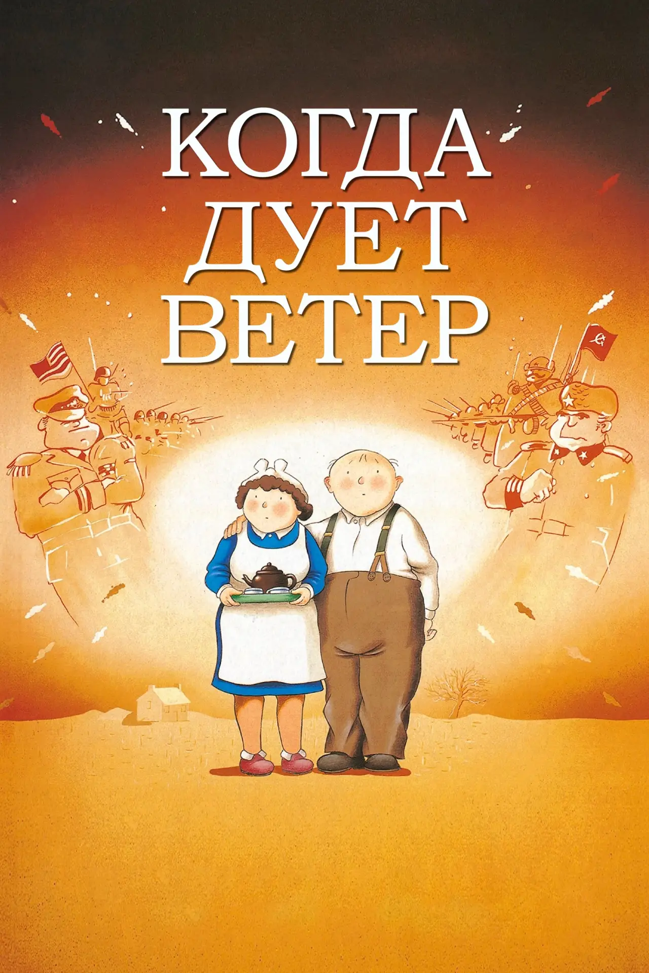 Постер к фильму "Когда дует ветер"