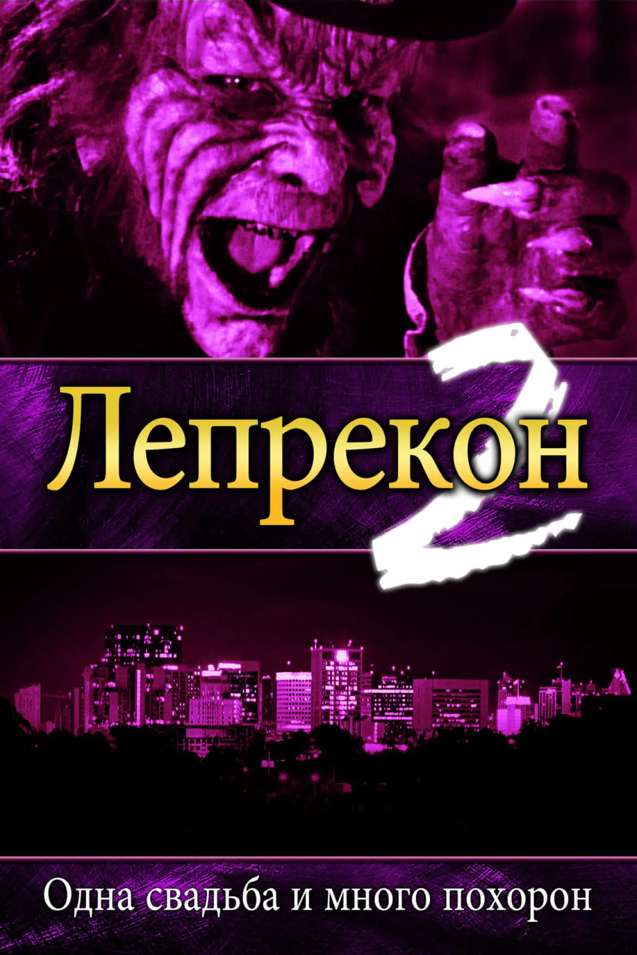 Постер к фильму "Лепрекон 2: Одна свадьба и много похорон"
