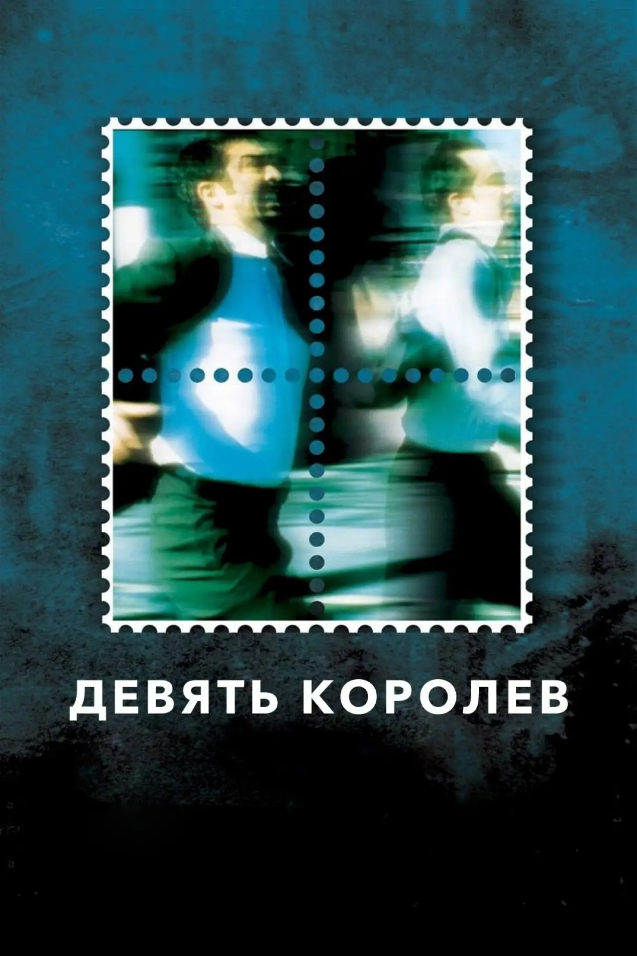 Постер к фильму "Девять королев"