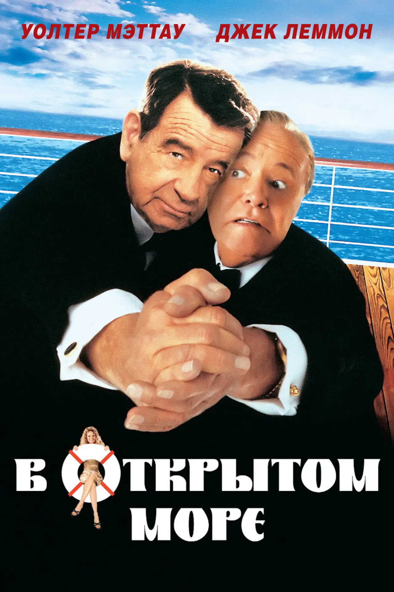 Постер к фильму "В открытом море"