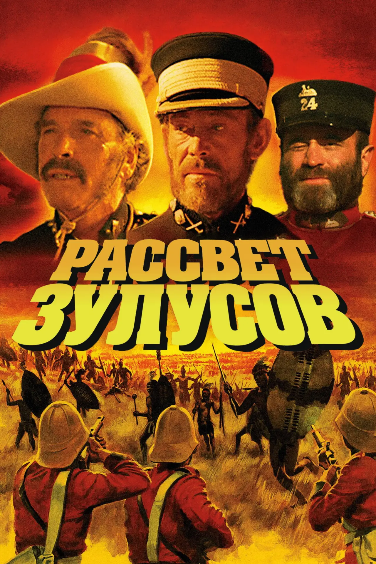 Постер к фильму "Рассвет зулусов"