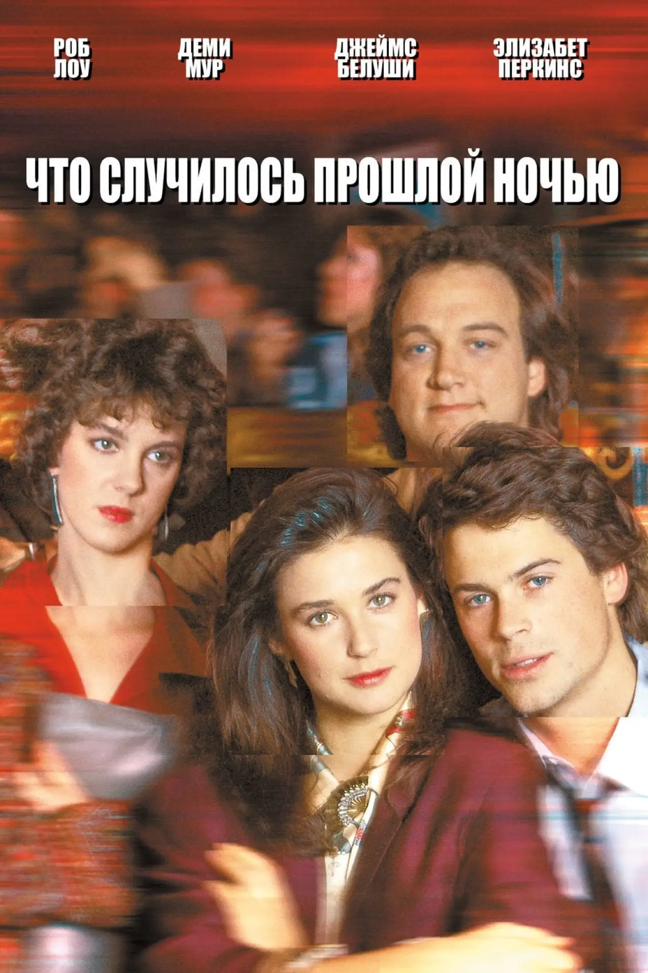 Постер к фильму "Что случилось прошлой ночью"