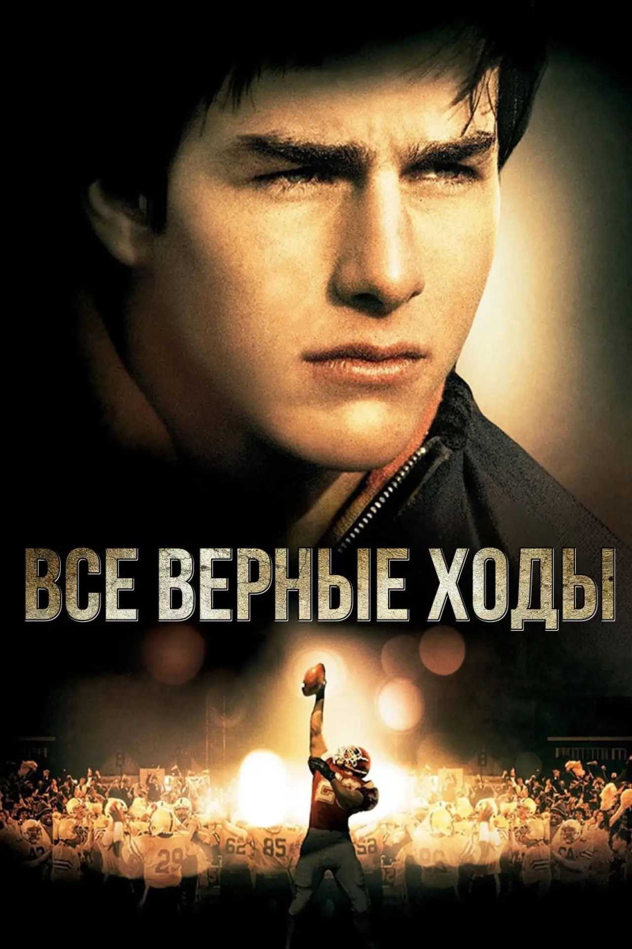 Постер к фильму "Все верные ходы"
