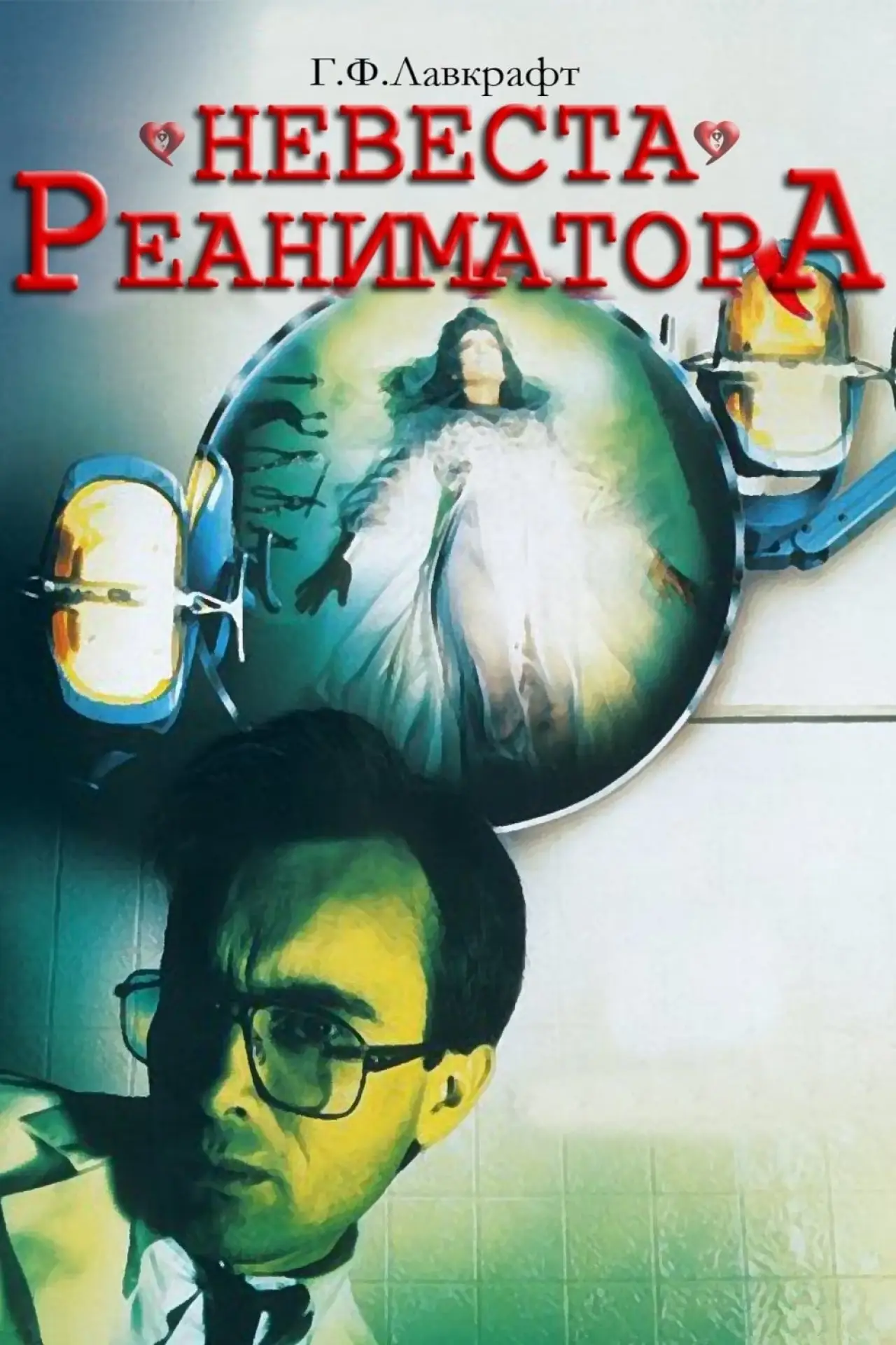 Постер к фильму "Невеста реаниматора"