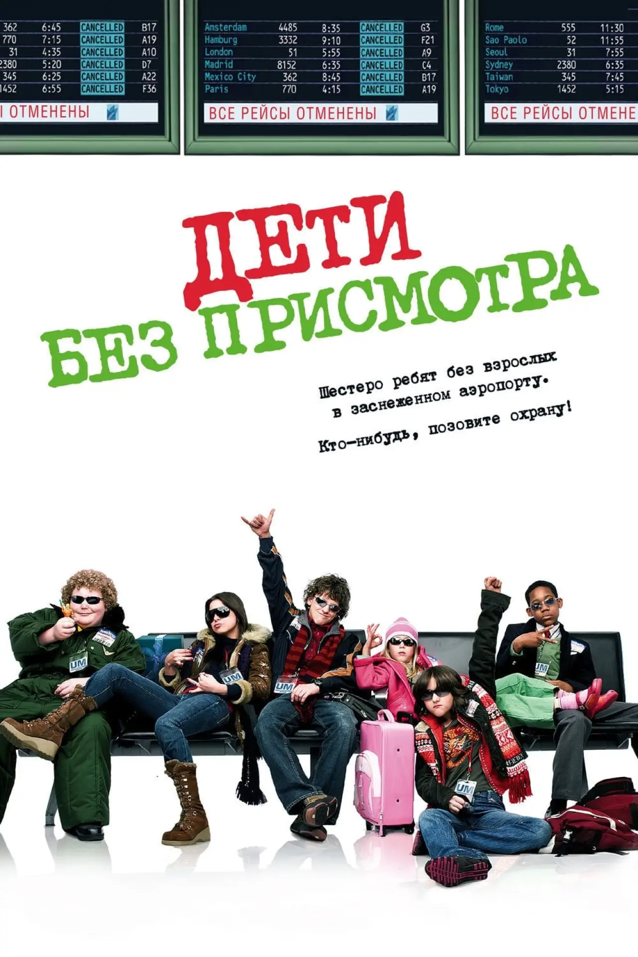 Постер к фильму "Дети без присмотра"