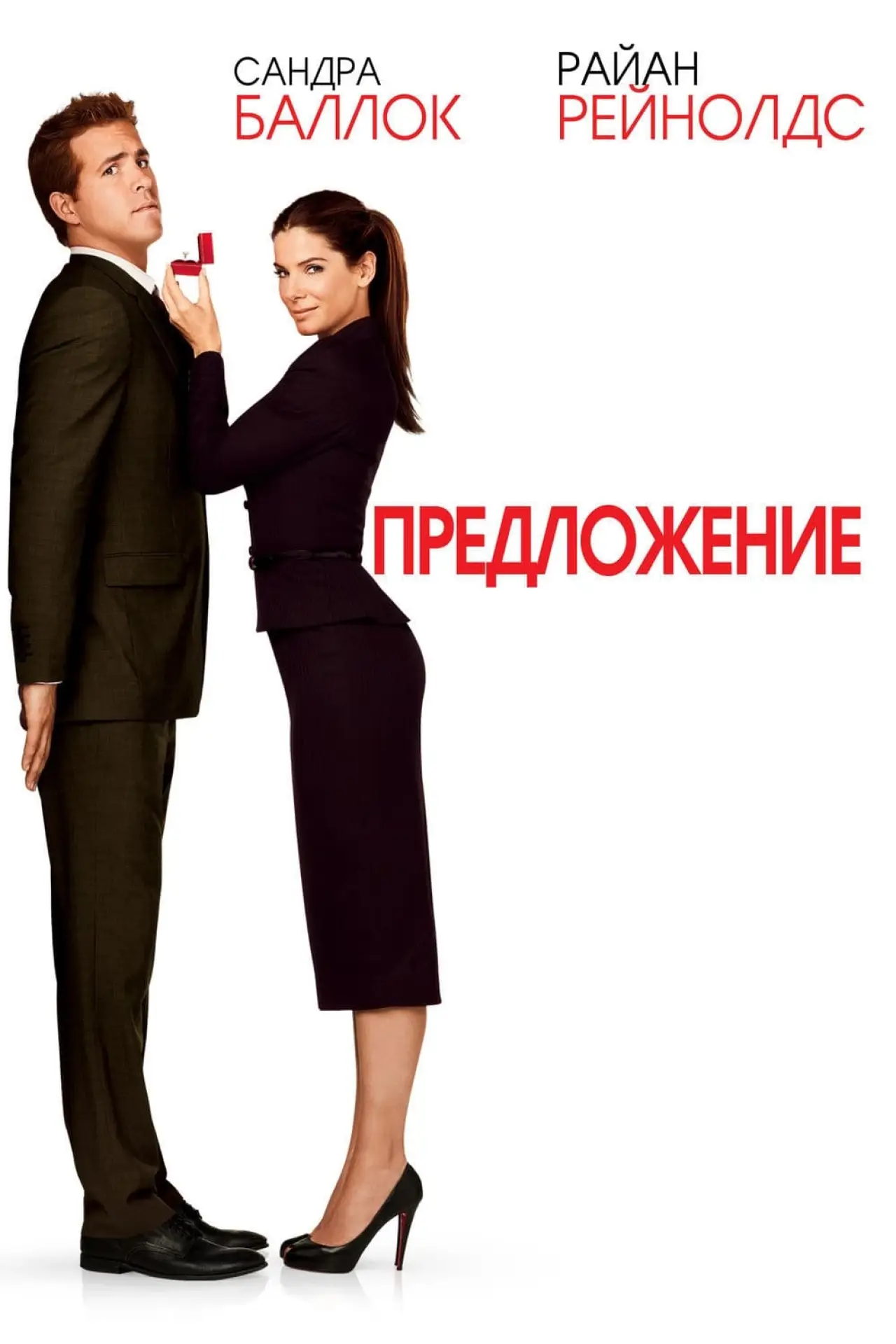 Постер к фильму "Предложение"