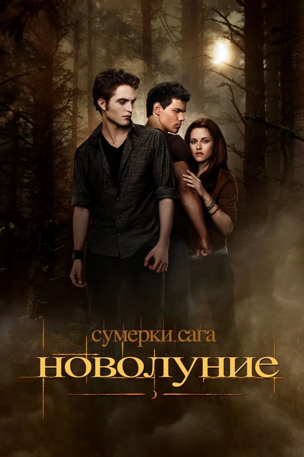 Постер к фильму "Сумерки. Сага: Новолуние"