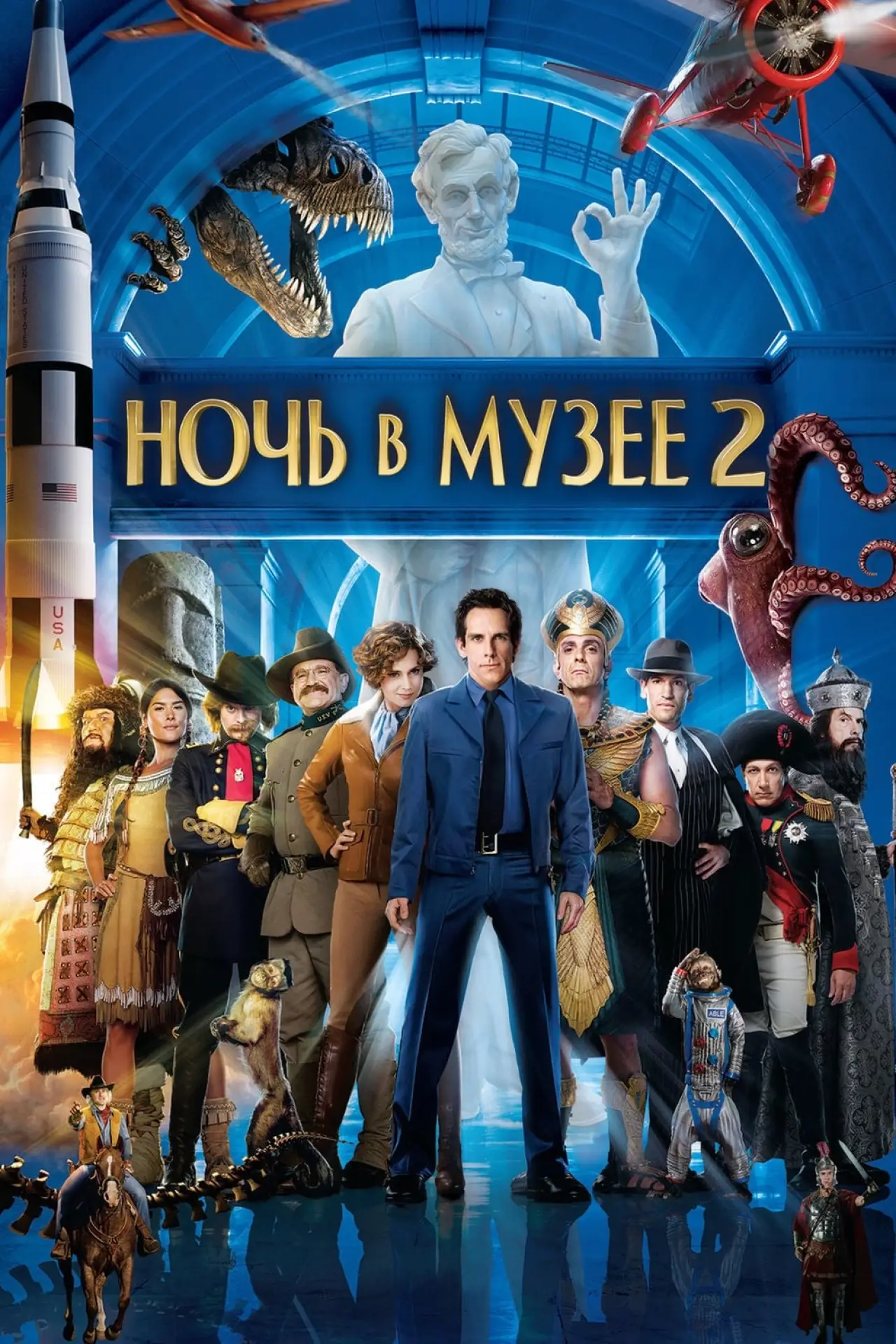 Постер к фильму "Ночь в музее 2"