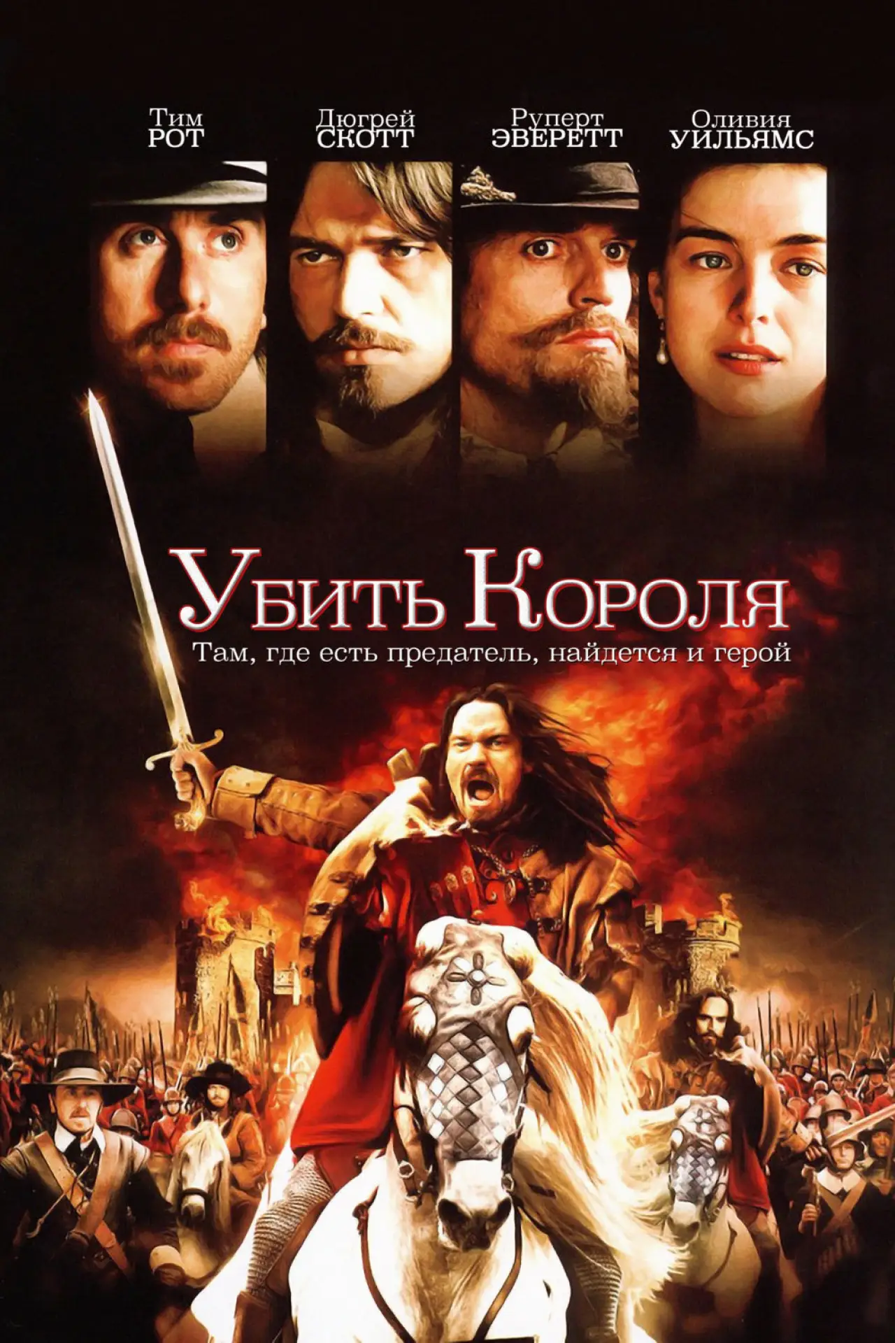 Постер к фильму "Убить короля"
