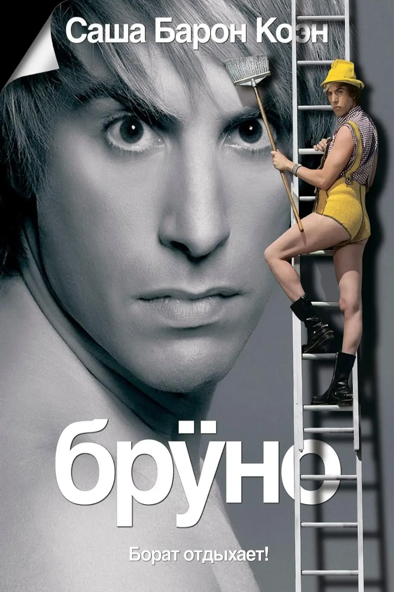 Постер к фильму "Бруно"