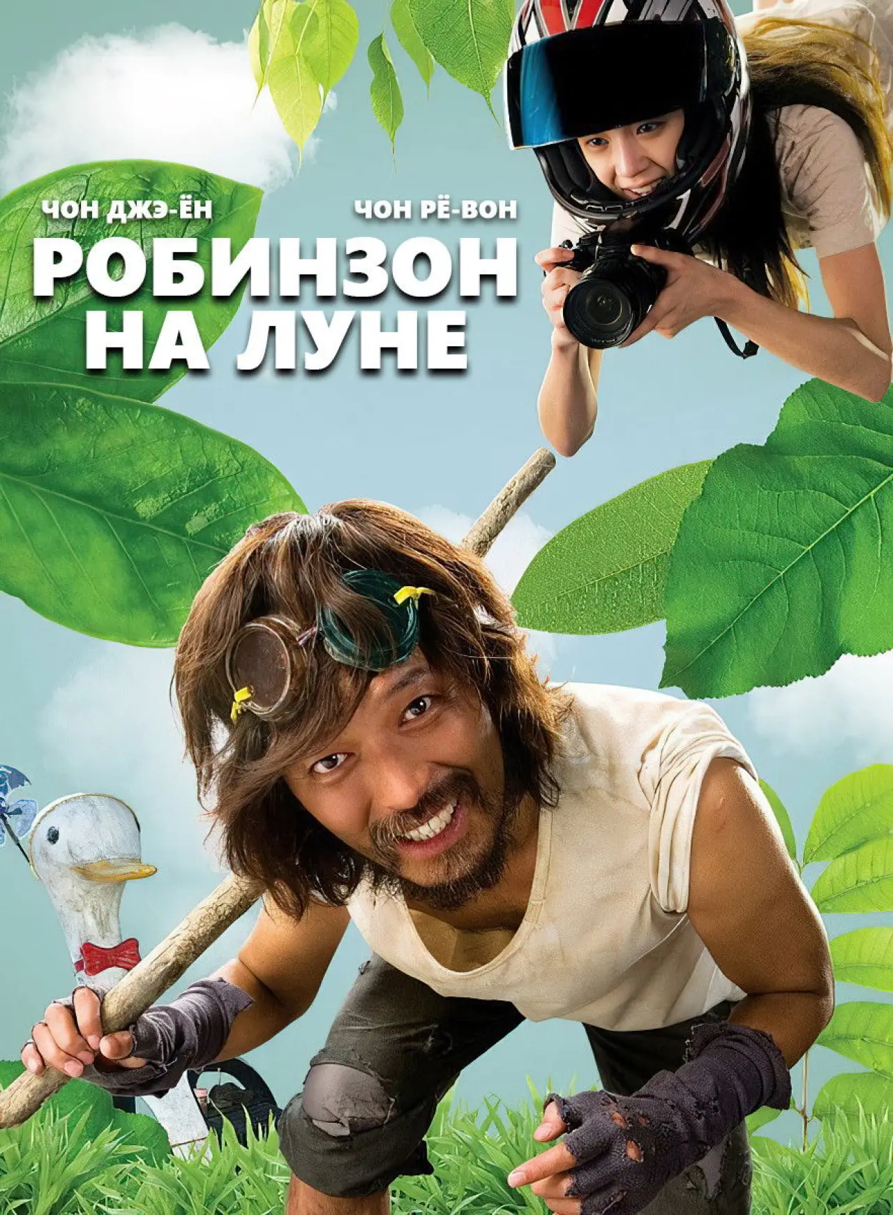 Постер к фильму "Робинзон на Луне"