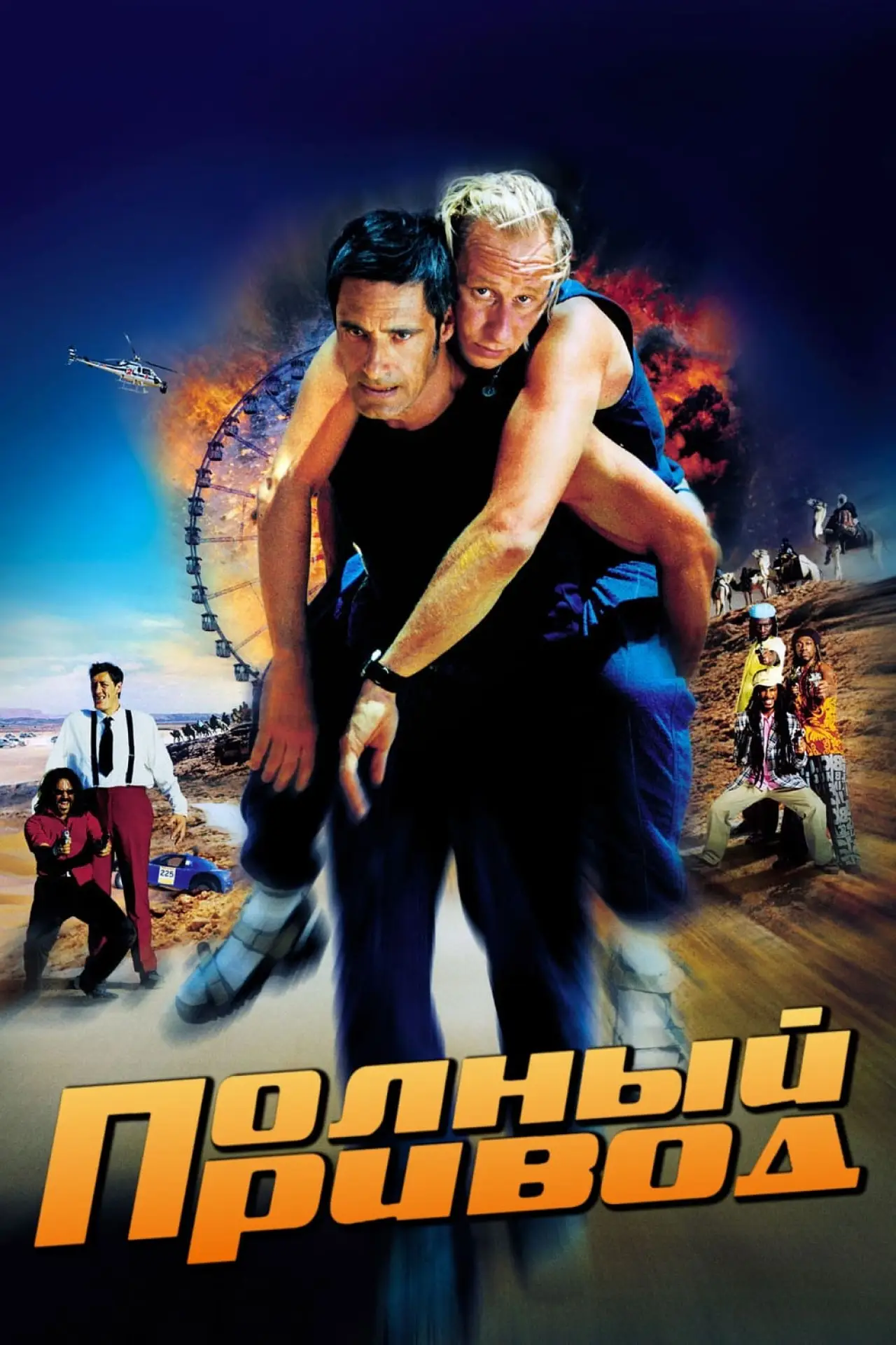 Постер к фильму "Полный привод"
