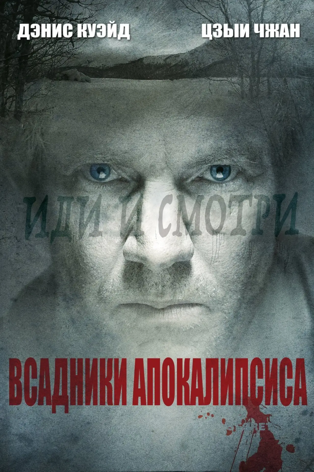Постер к фильму "Всадники апокалипсиса"