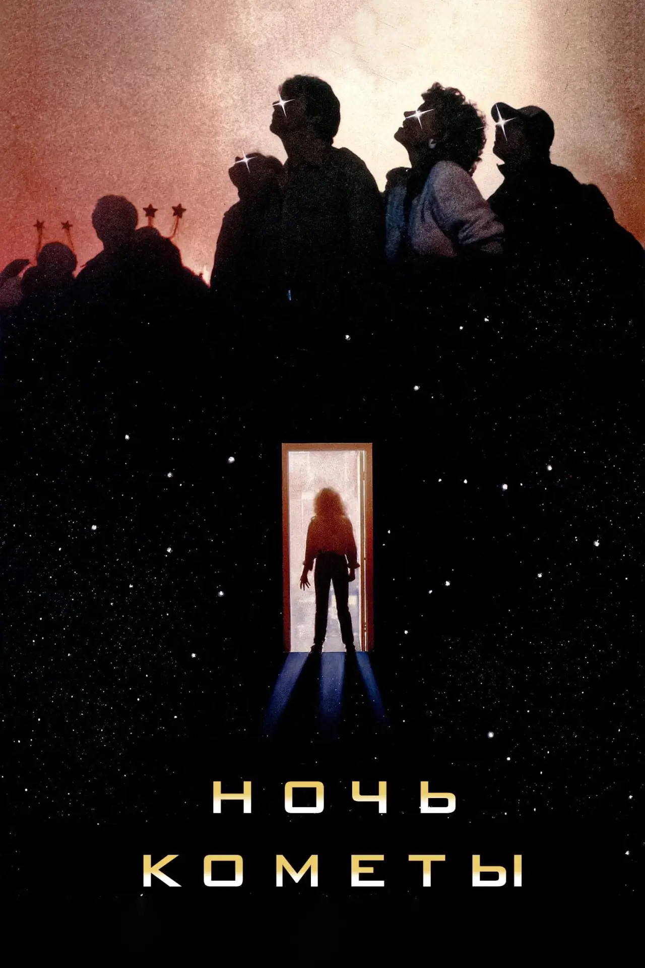 Постер к фильму "Ночь кометы"
