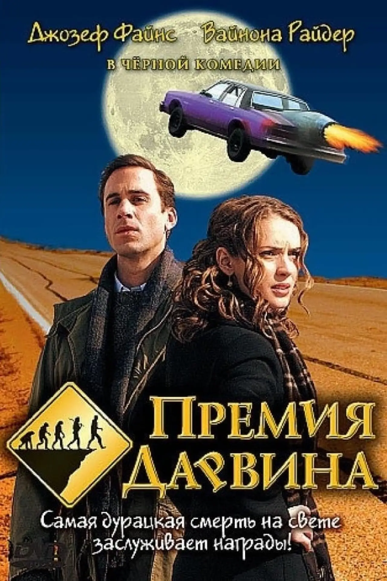 Постер к фильму "Премия Дарвина"