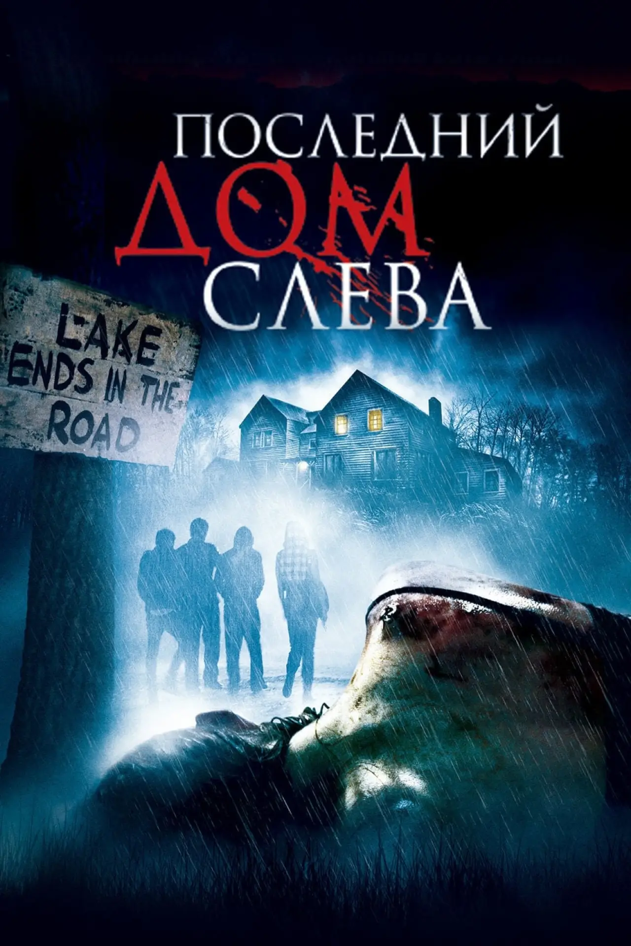 Постер к фильму "Последний дом слева"