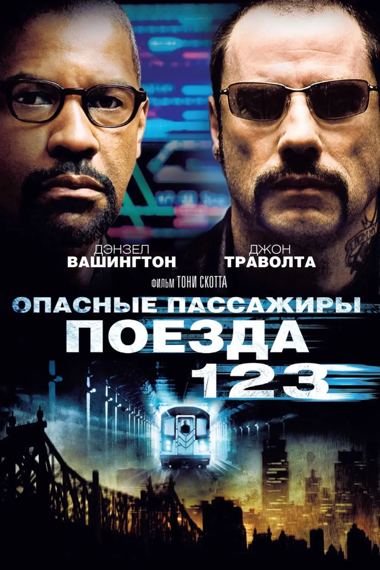 Постер к фильму "Опасные пассажиры поезда 123"