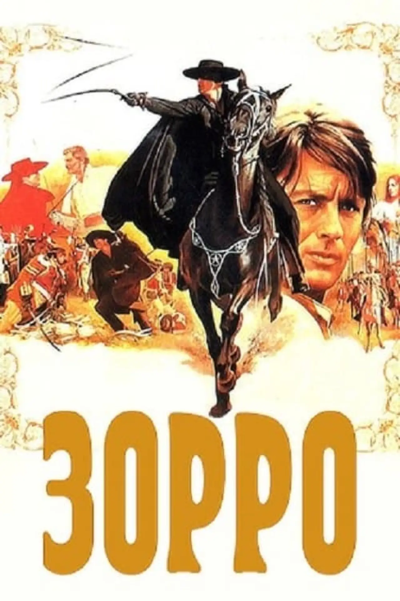 Постер к фильму "Зорро"