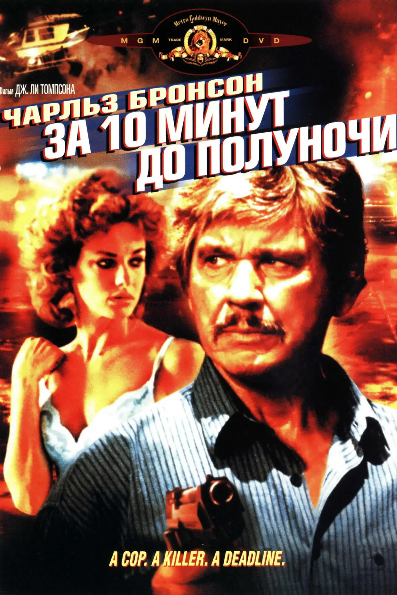 Постер к фильму "За десять минут до полуночи"