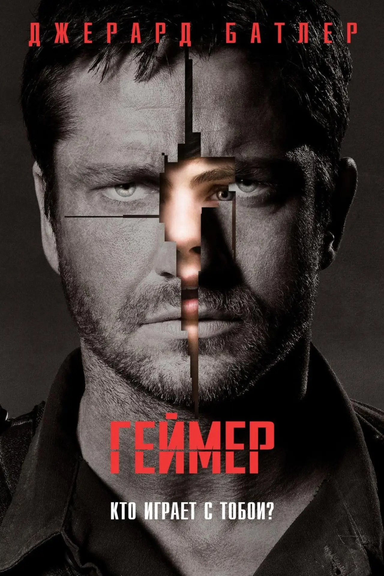 Постер к фильму "Геймер"