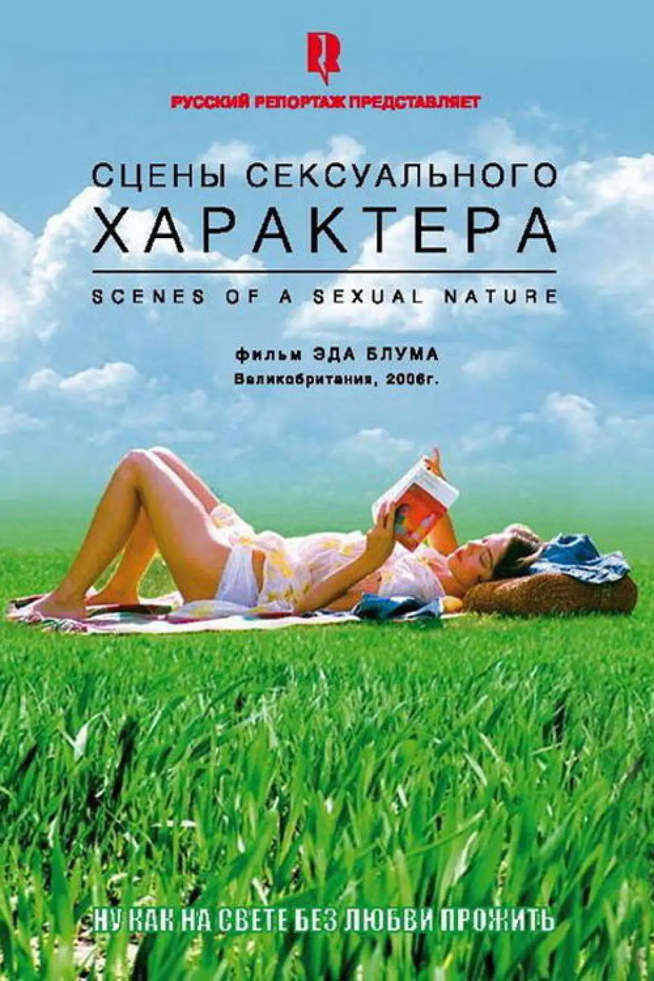 Постер к фильму "Сцены сексуального характера"